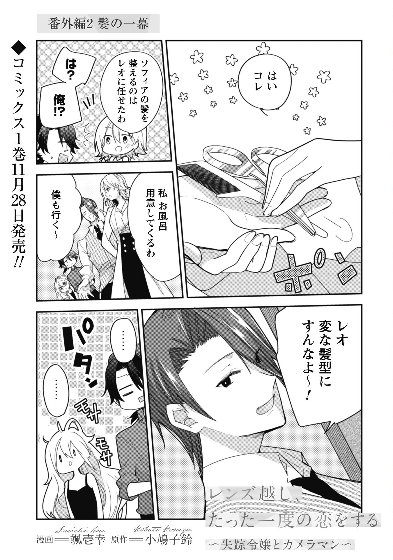Lens-goshi, Tatta Ichido no Koi wo suru - Shissou Reijou to Cameraman Chapter 5.5 2ページ