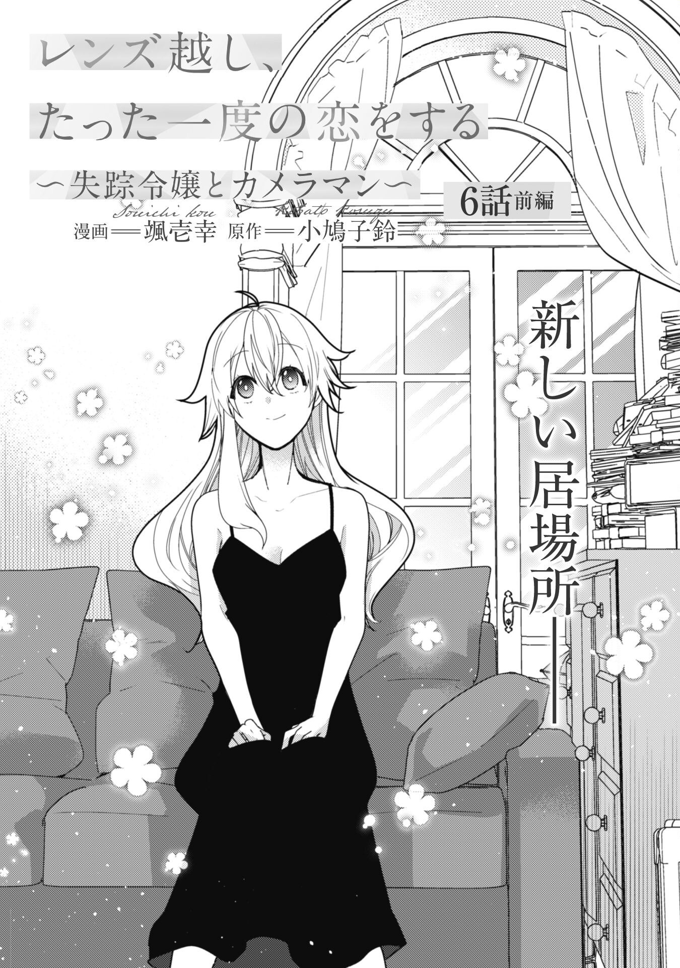 Lens-goshi, Tatta Ichido no Koi wo suru - Shissou Reijou to Cameraman Chapter 6.1 2ページ