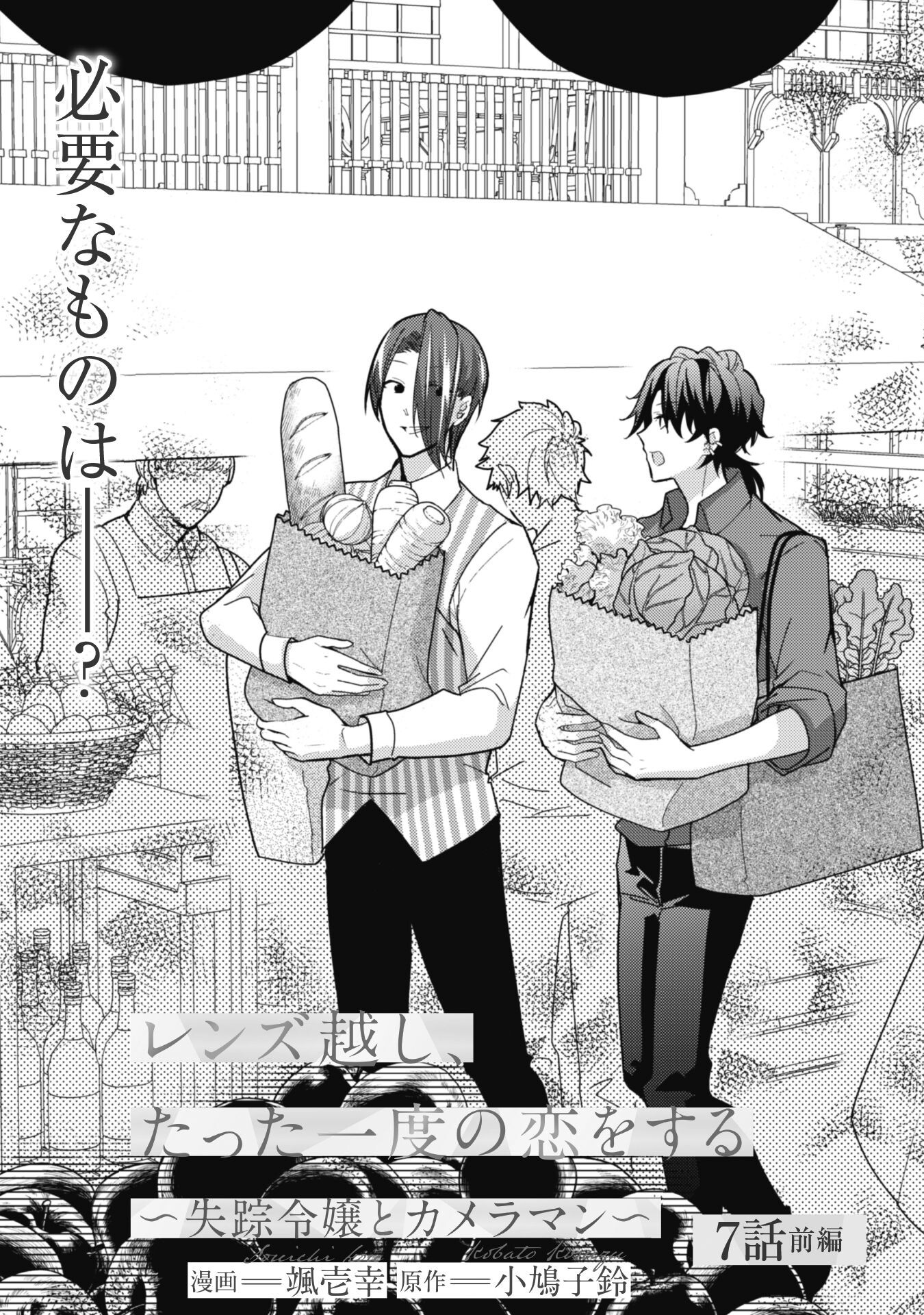 Lens-goshi, Tatta Ichido no Koi wo suru - Shissou Reijou to Cameraman Chapter 7.1 2ページ