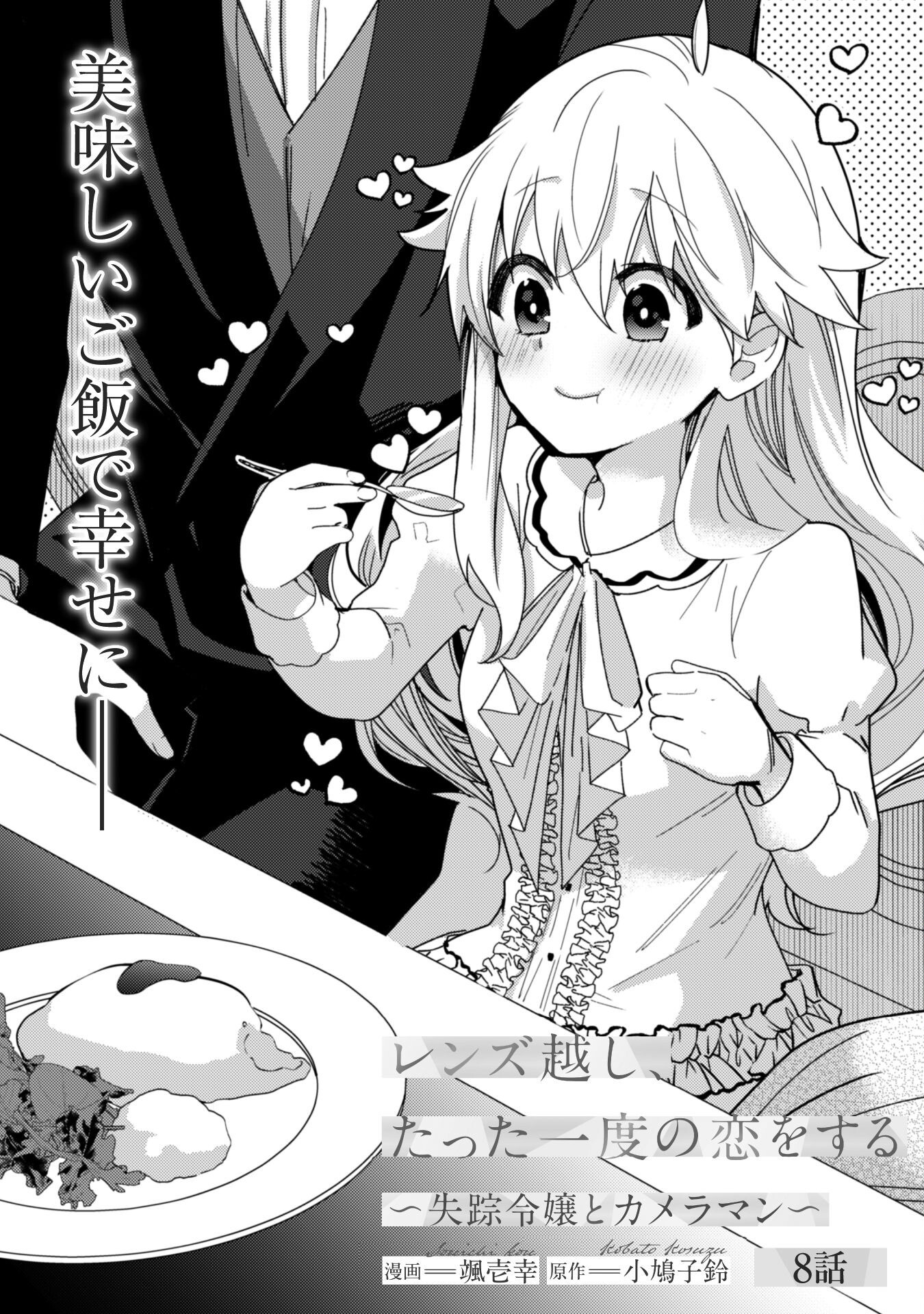 Lens-goshi, Tatta Ichido no Koi wo suru - Shissou Reijou to Cameraman Chapter 8 2ページ