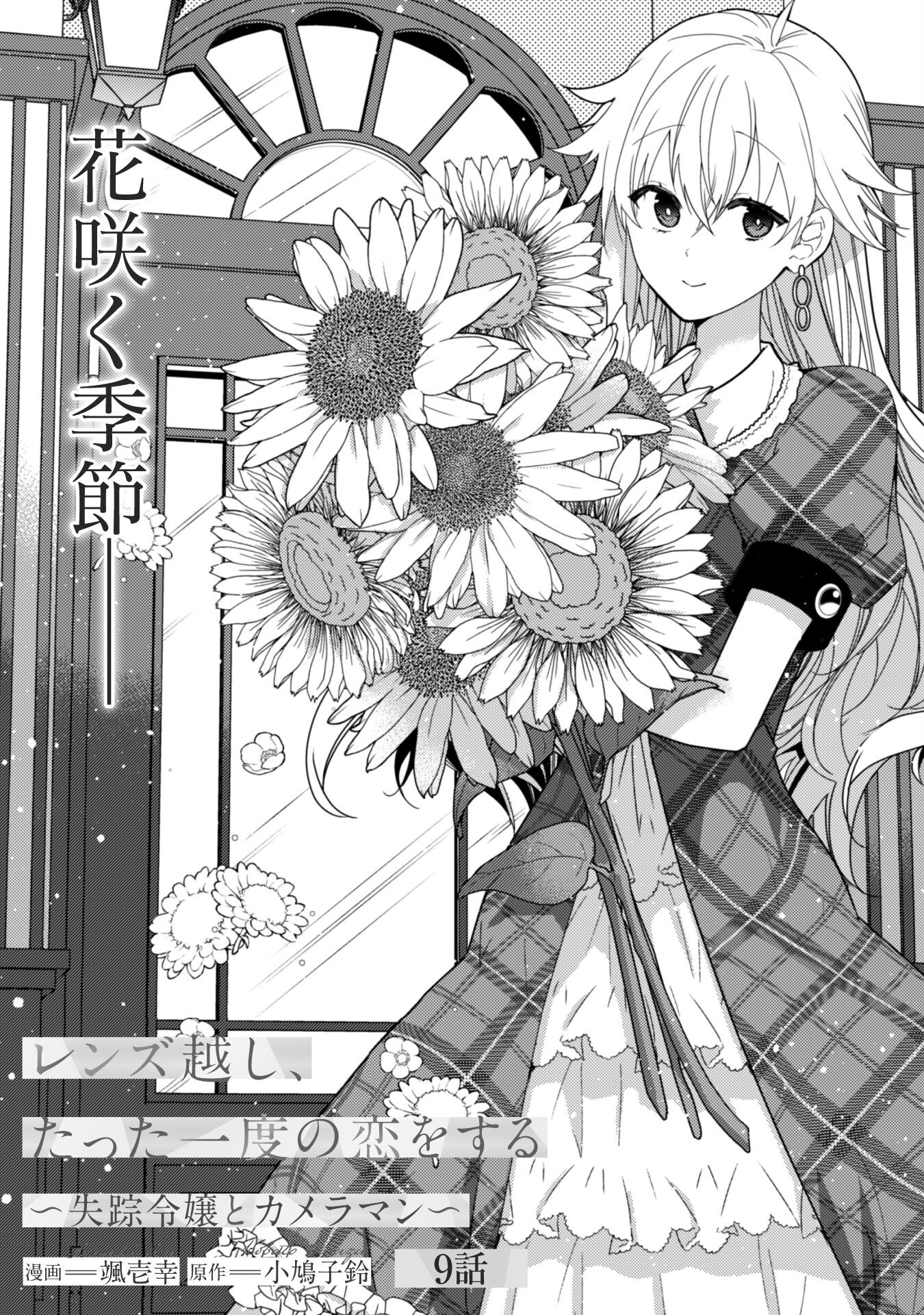 Lens-goshi, Tatta Ichido no Koi wo suru - Shissou Reijou to Cameraman Chapter 9 2ページ