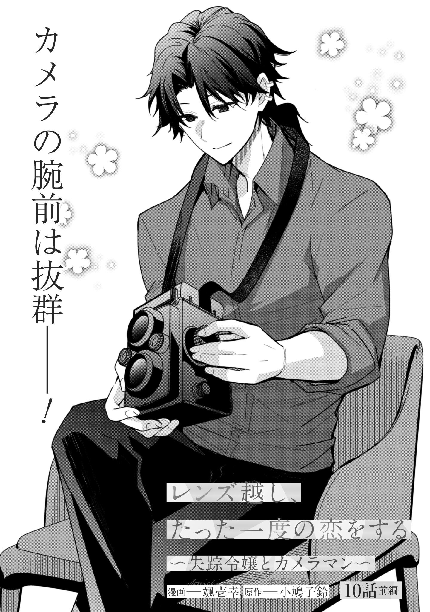 Lens-goshi, Tatta Ichido no Koi wo suru - Shissou Reijou to Cameraman Chapter 10.1 2ページ