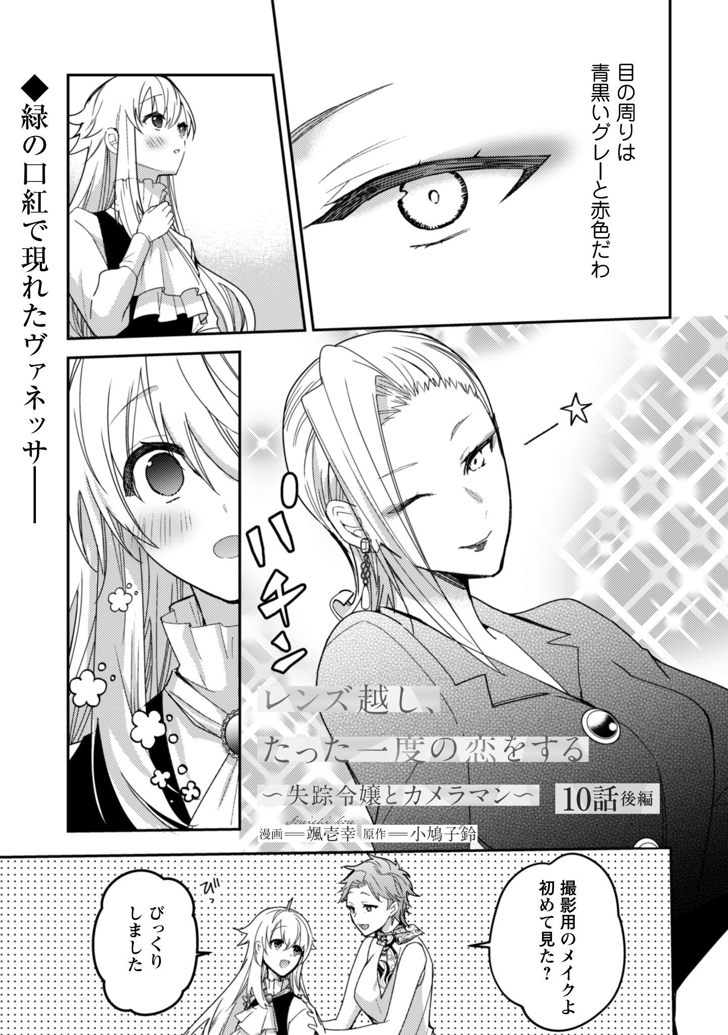 Lens-goshi, Tatta Ichido no Koi wo suru - Shissou Reijou to Cameraman Chapter 10.2 2ページ