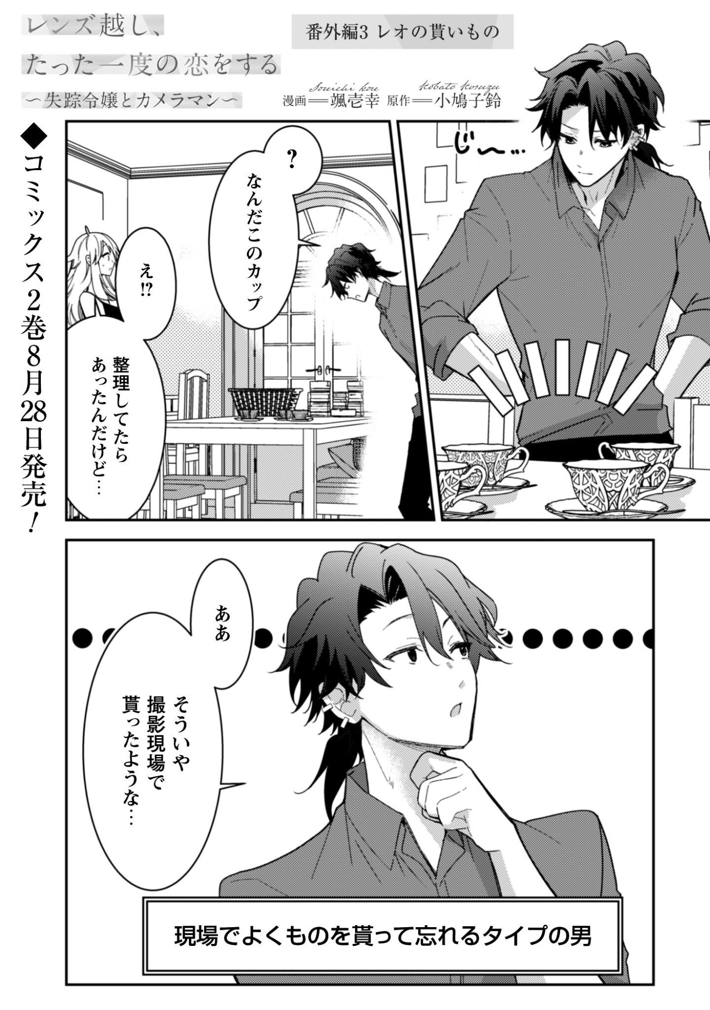 Lens-goshi, Tatta Ichido no Koi wo suru - Shissou Reijou to Cameraman Chapter 10.3 2ページ