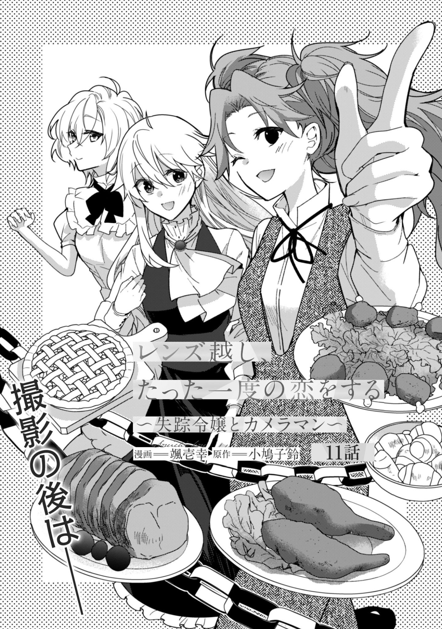 Lens-goshi, Tatta Ichido no Koi wo suru - Shissou Reijou to Cameraman Chapter 11 2ページ