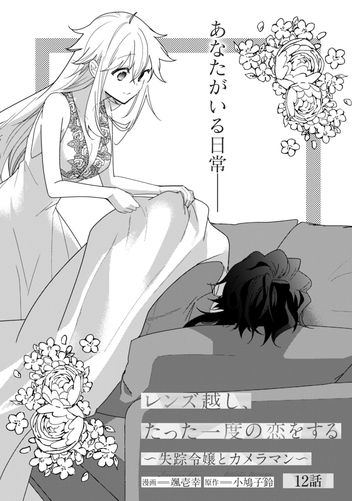 Lens-goshi, Tatta Ichido no Koi wo suru - Shissou Reijou to Cameraman Chapter 12 2ページ