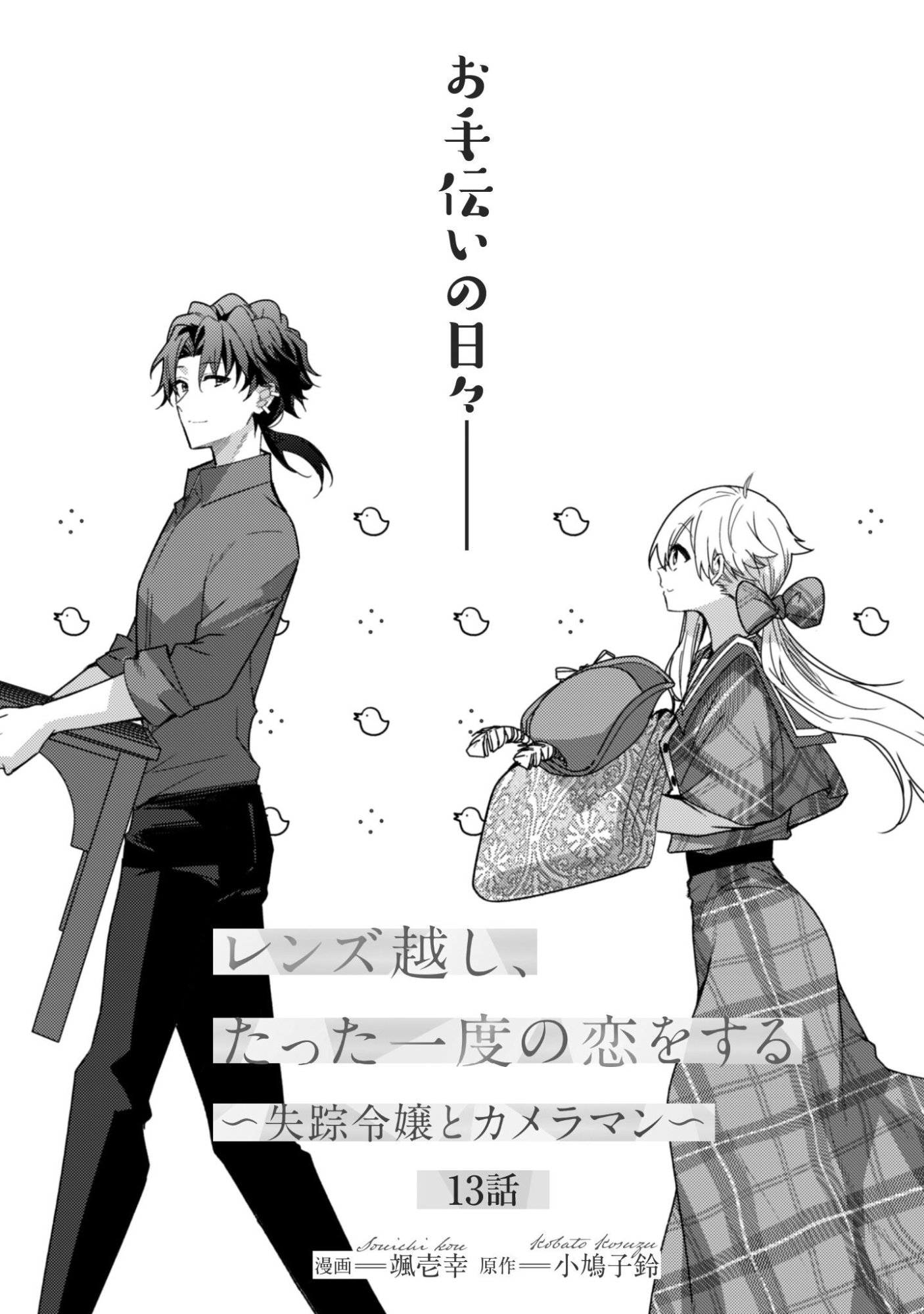 Lens-goshi, Tatta Ichido no Koi wo suru - Shissou Reijou to Cameraman Chapter 13 2ページ