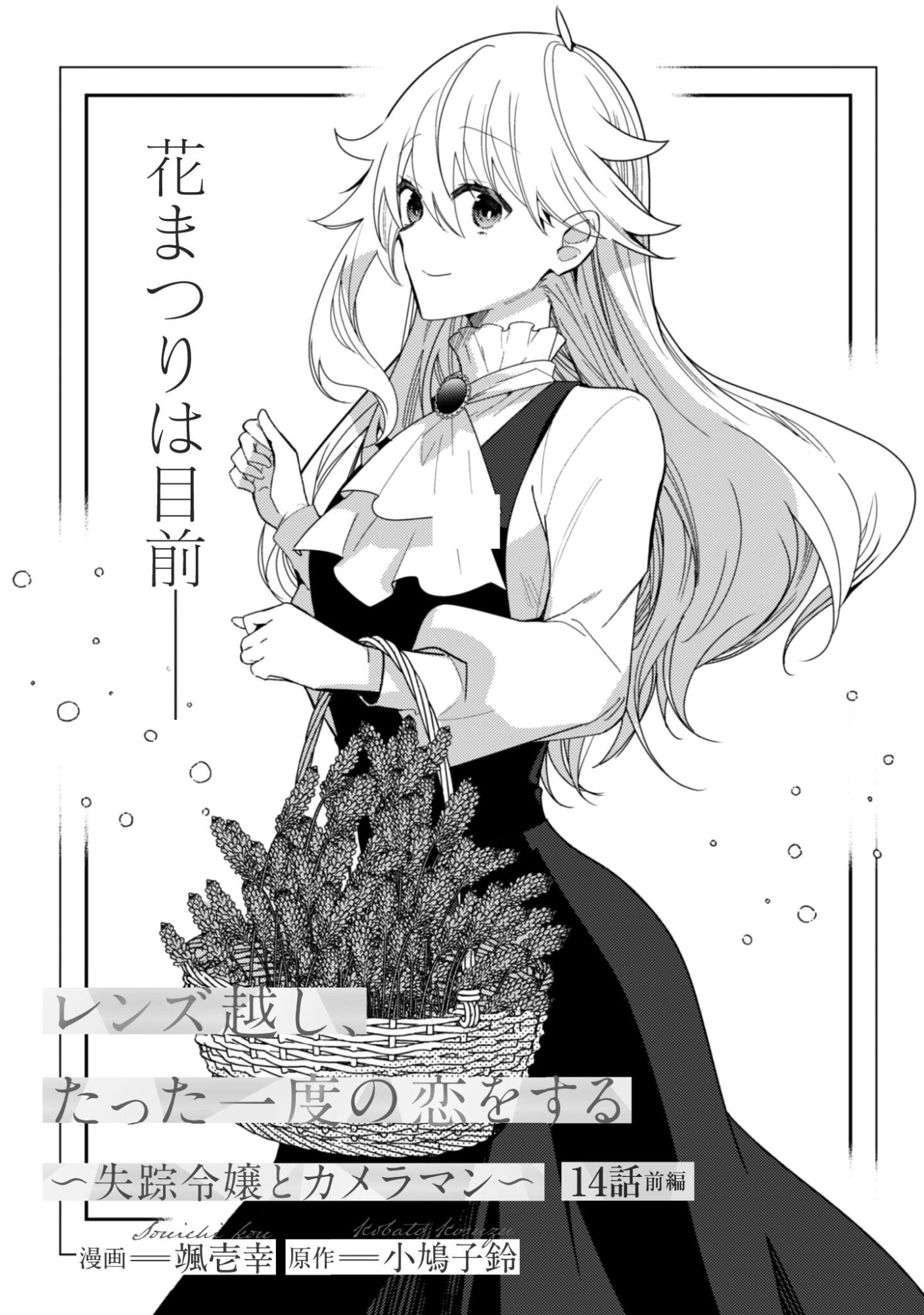 Lens-goshi, Tatta Ichido no Koi wo suru - Shissou Reijou to Cameraman Chapter 14.1 2ページ