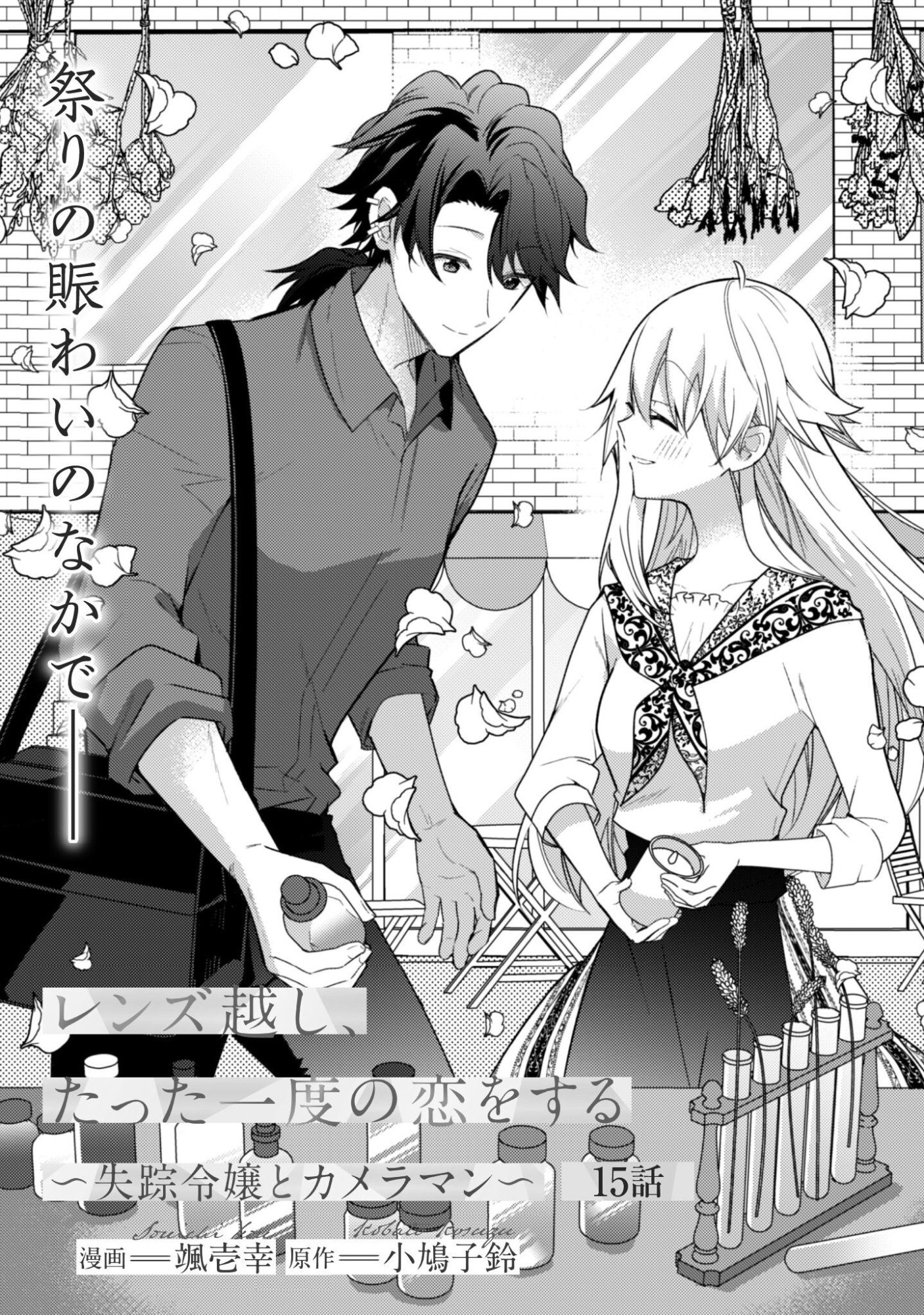 Lens-goshi, Tatta Ichido no Koi wo suru - Shissou Reijou to Cameraman Chapter 15 2ページ