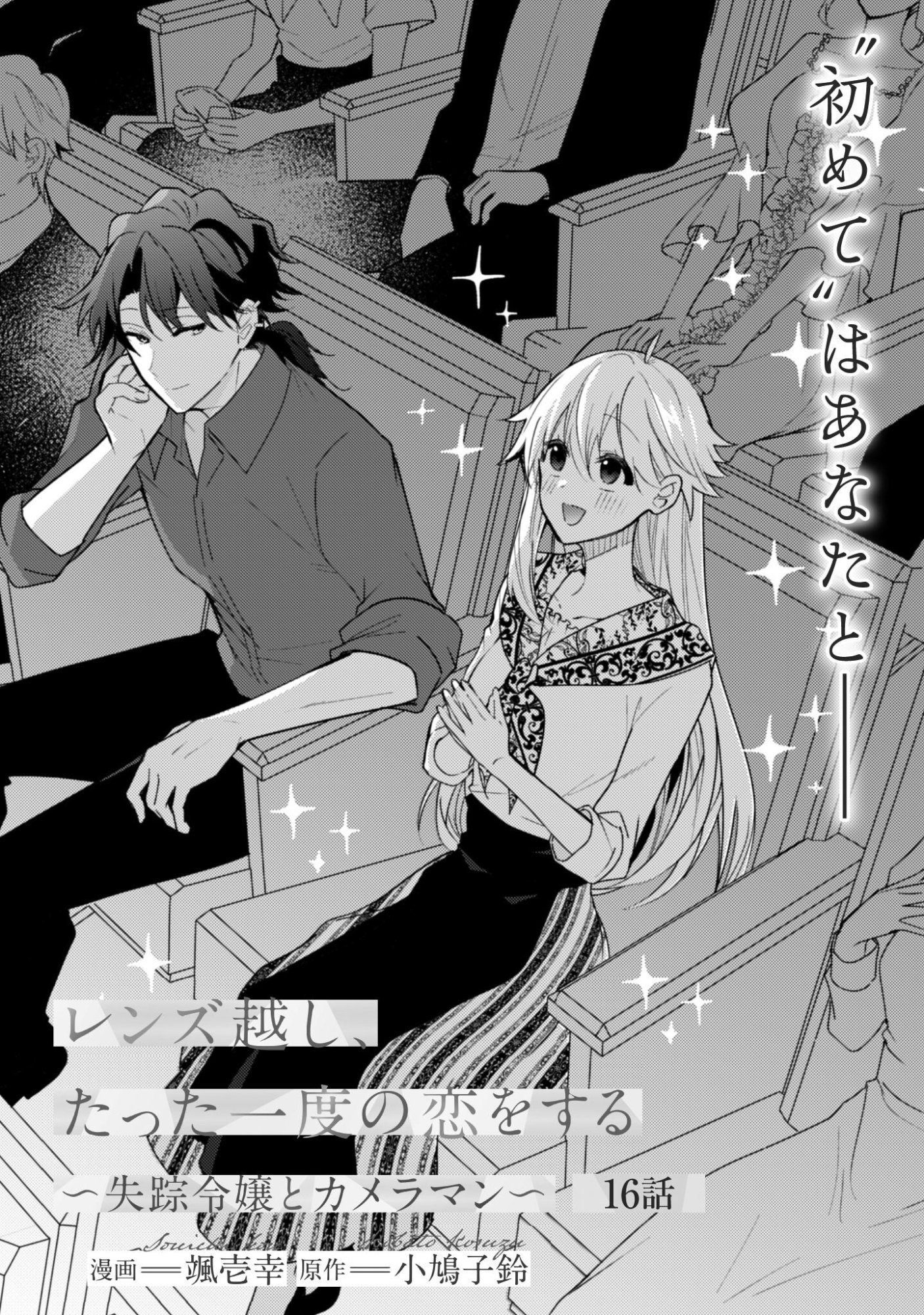 Lens-goshi, Tatta Ichido no Koi wo suru - Shissou Reijou to Cameraman Chapter 16 3ページ