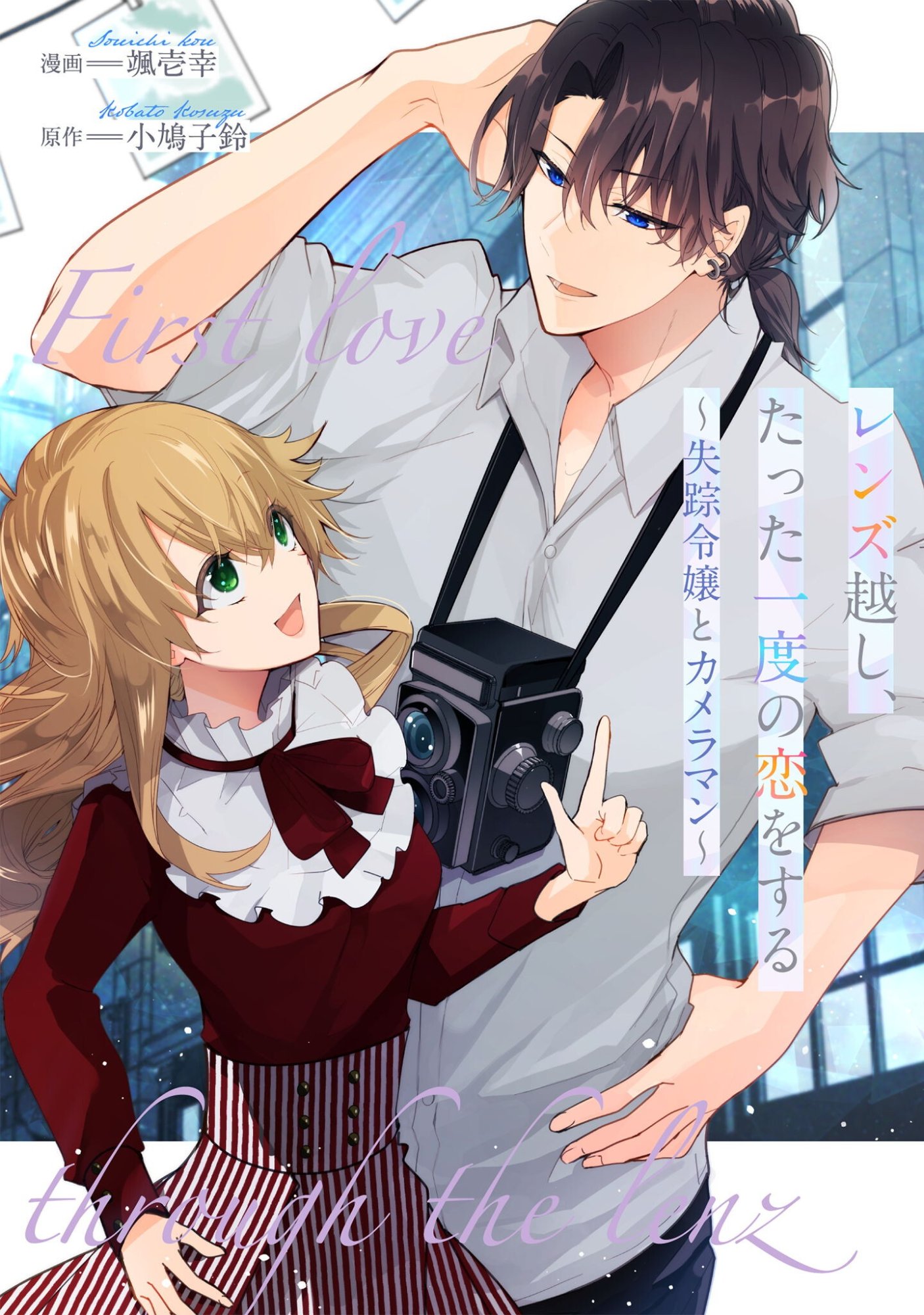Lens-goshi, Tatta Ichido no Koi wo suru - Shissou Reijou to Cameraman Chapter 17 1ページ
