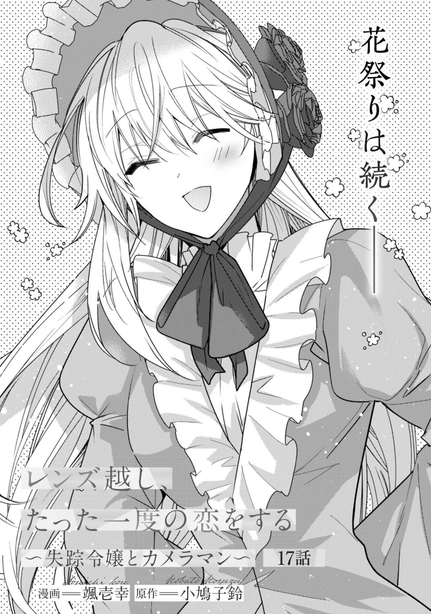Lens-goshi, Tatta Ichido no Koi wo suru - Shissou Reijou to Cameraman Chapter 17 2ページ
