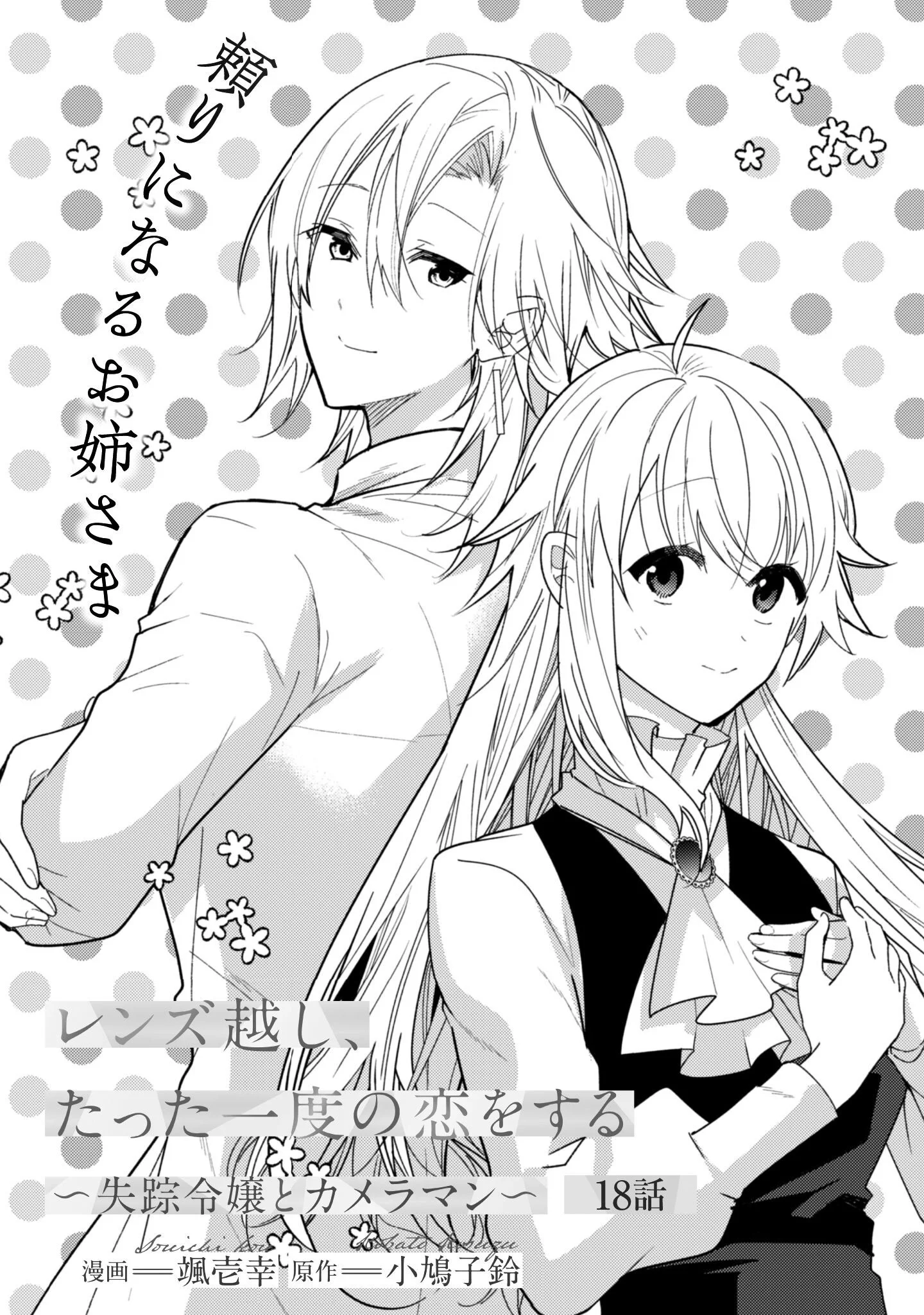Lens-goshi, Tatta Ichido no Koi wo suru - Shissou Reijou to Cameraman Chapter 18 2ページ