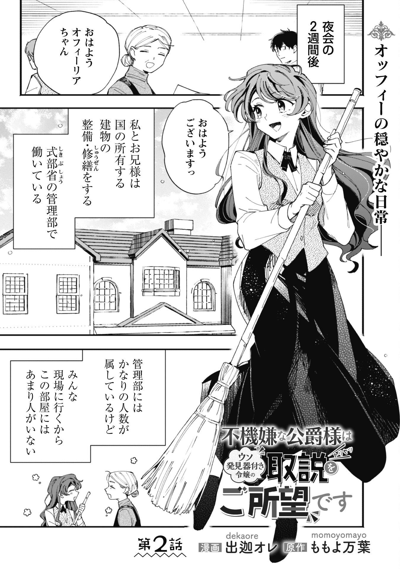 Fukigen na Koushaku-sama wa Uso Hakkenki Tsuki Reijou no Torisetsu wo Goshomou desu Chapter 2 1ページ
