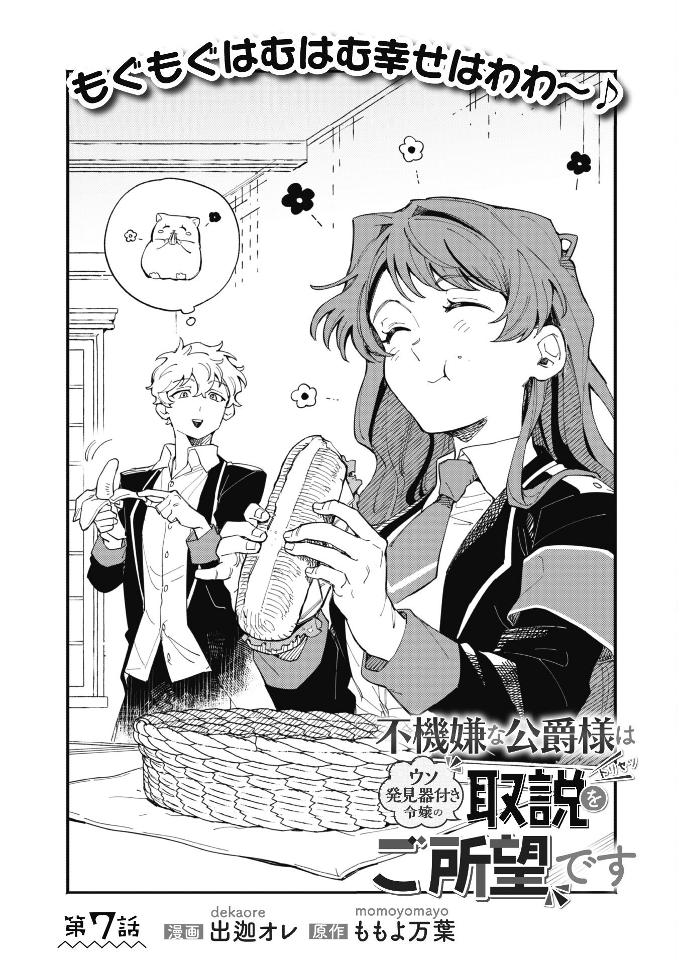 Fukigen na Koushaku-sama wa Uso Hakkenki Tsuki Reijou no Torisetsu wo Goshomou desu Chapter 7 2ページ