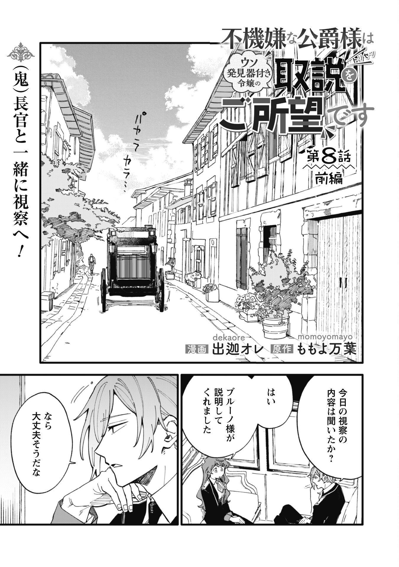 Fukigen na Koushaku-sama wa Uso Hakkenki Tsuki Reijou no Torisetsu wo Goshomou desu Chapter 8.1 2ページ