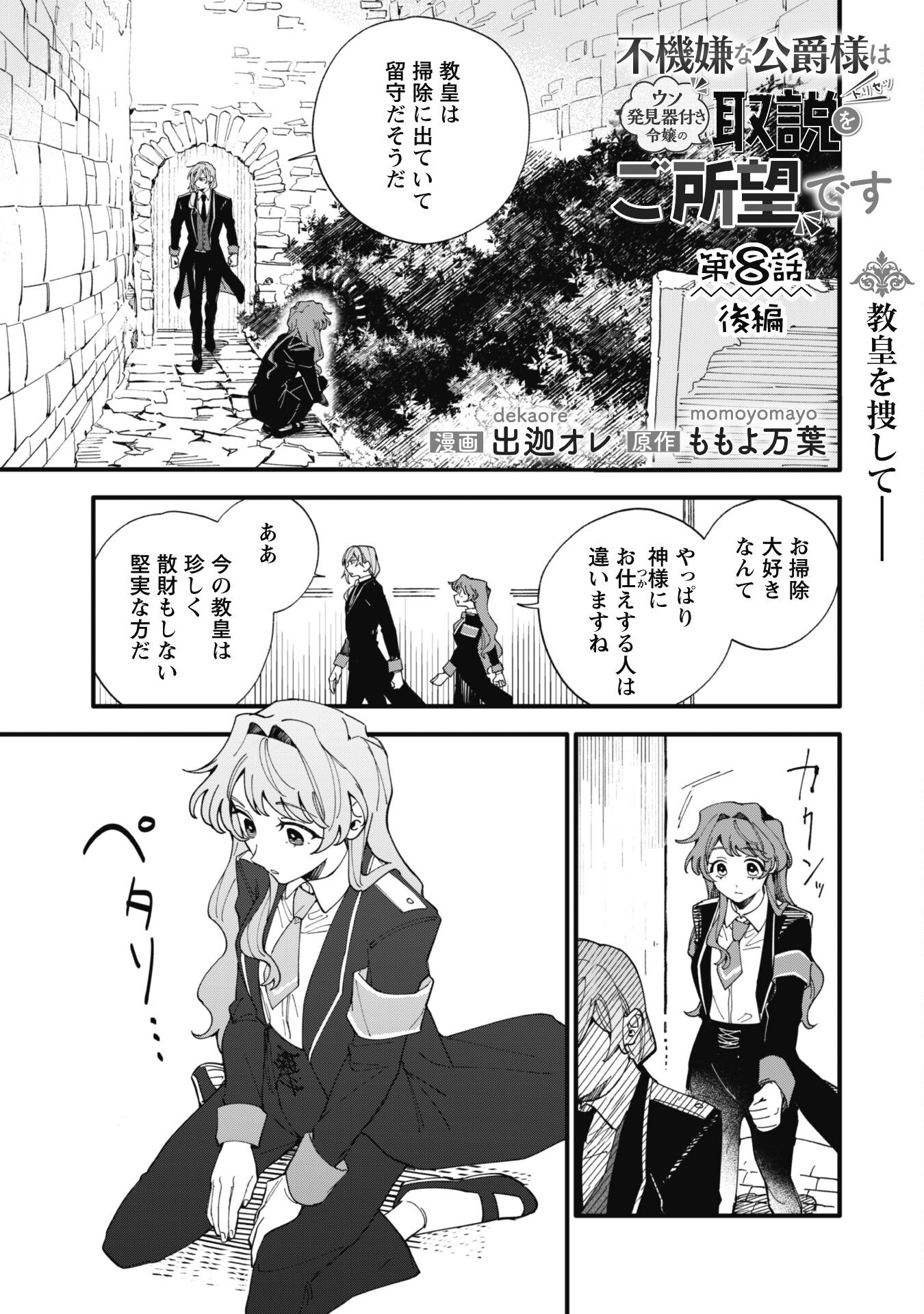 Fukigen na Koushaku-sama wa Uso Hakkenki Tsuki Reijou no Torisetsu wo Goshomou desu Chapter 8.2 1ページ