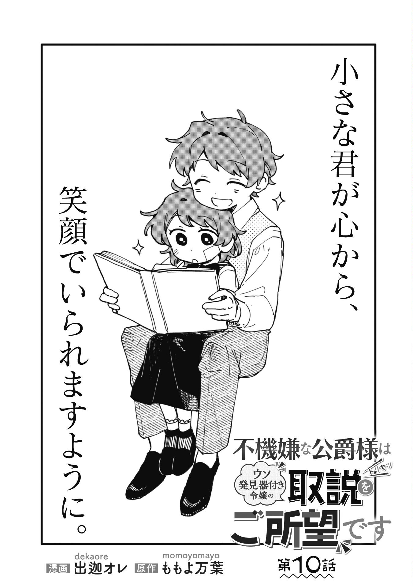 Fukigen na Koushaku-sama wa Uso Hakkenki Tsuki Reijou no Torisetsu wo Goshomou desu Chapter 10 2ページ