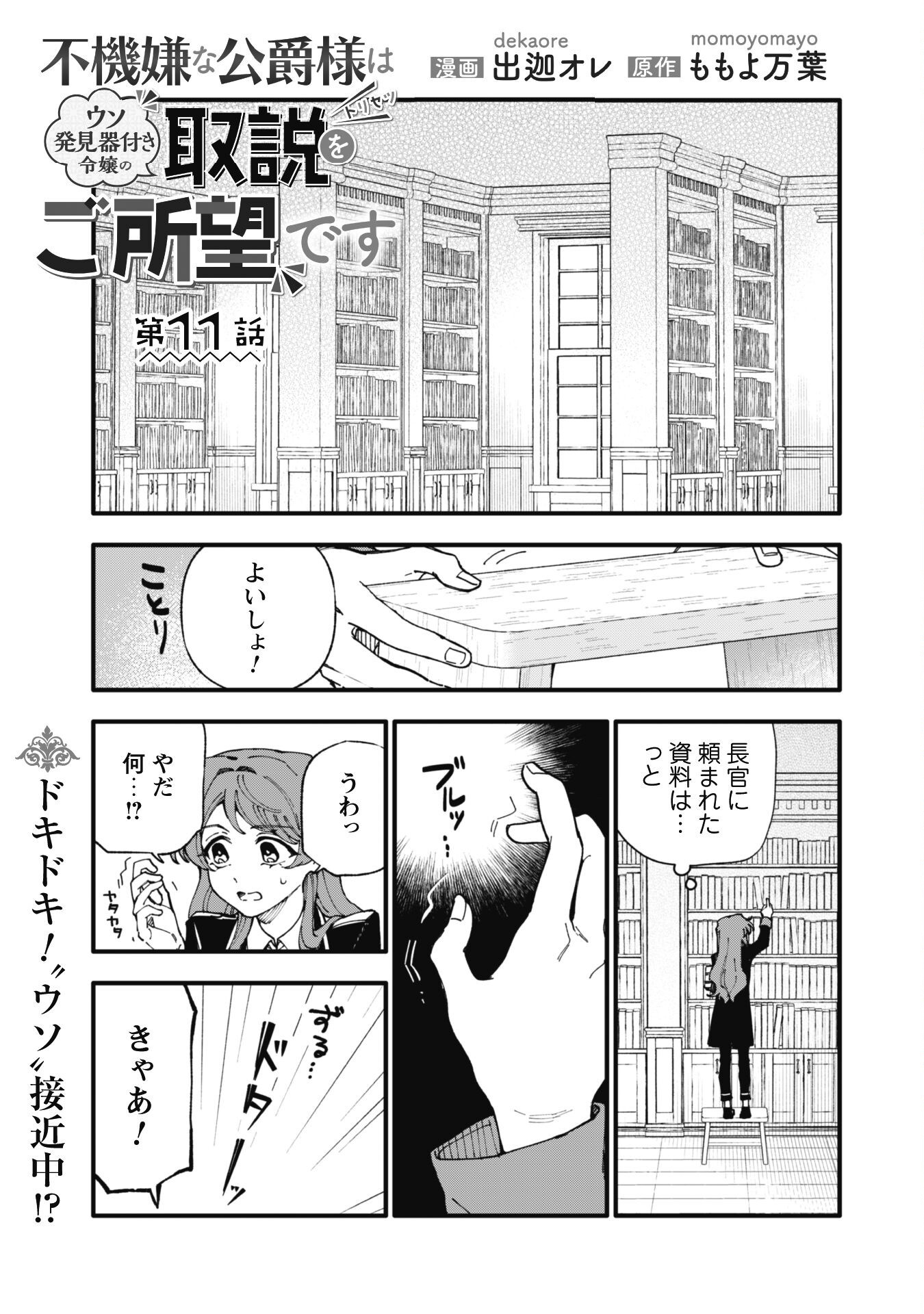 Fukigen na Koushaku-sama wa Uso Hakkenki Tsuki Reijou no Torisetsu wo Goshomou desu Chapter 11 2ページ