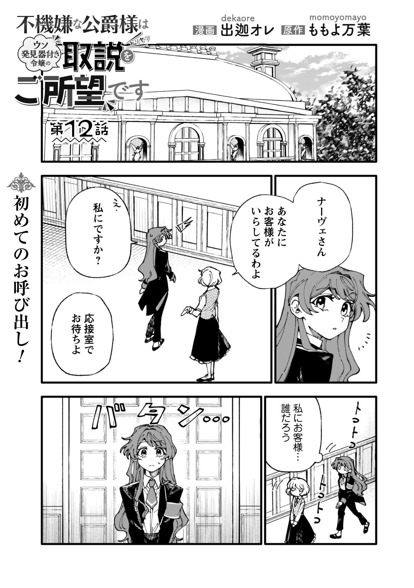 Fukigen na Koushaku-sama wa Uso Hakkenki Tsuki Reijou no Torisetsu wo Goshomou desu Chapter 12 2ページ