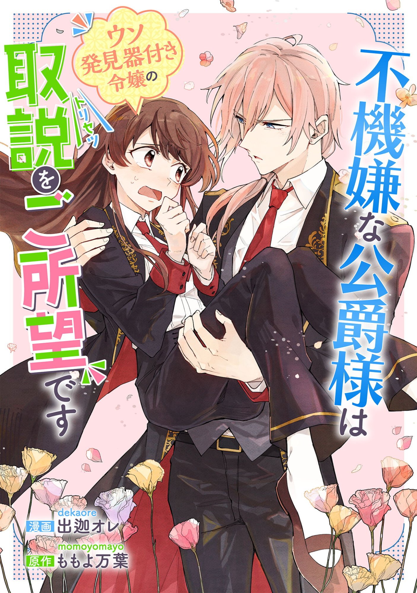 Fukigen na Koushaku-sama wa Uso Hakkenki Tsuki Reijou no Torisetsu wo Goshomou desu Chapter 19 1ページ