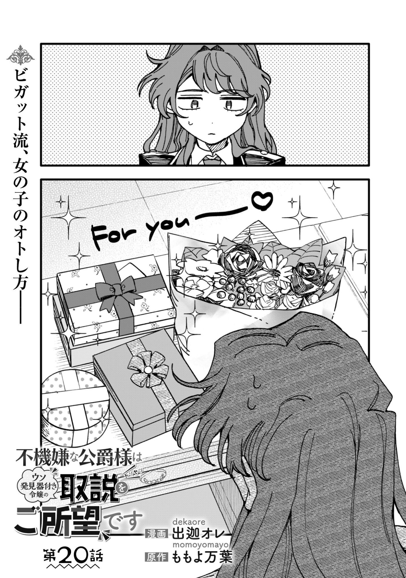 Fukigen na Koushaku-sama wa Uso Hakkenki Tsuki Reijou no Torisetsu wo Goshomou desu Chapter 20 2ページ