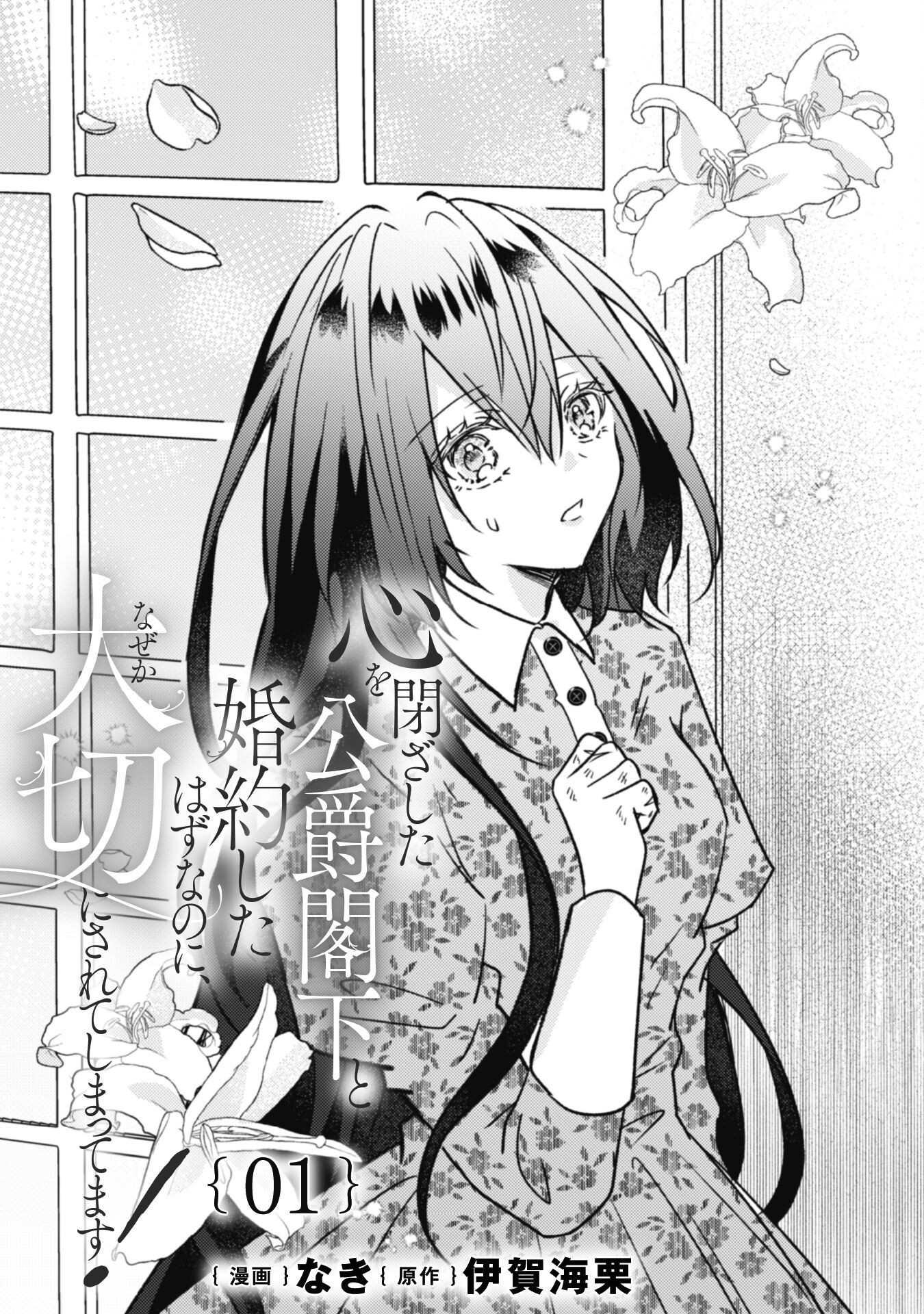 Kokoro wo Tozashita Koushaku Kakka to Konyaku Shita Hazu na no ni, Naze ka Taisetsu ni Sasete Shimattemasu! Chapter 1 4ページ