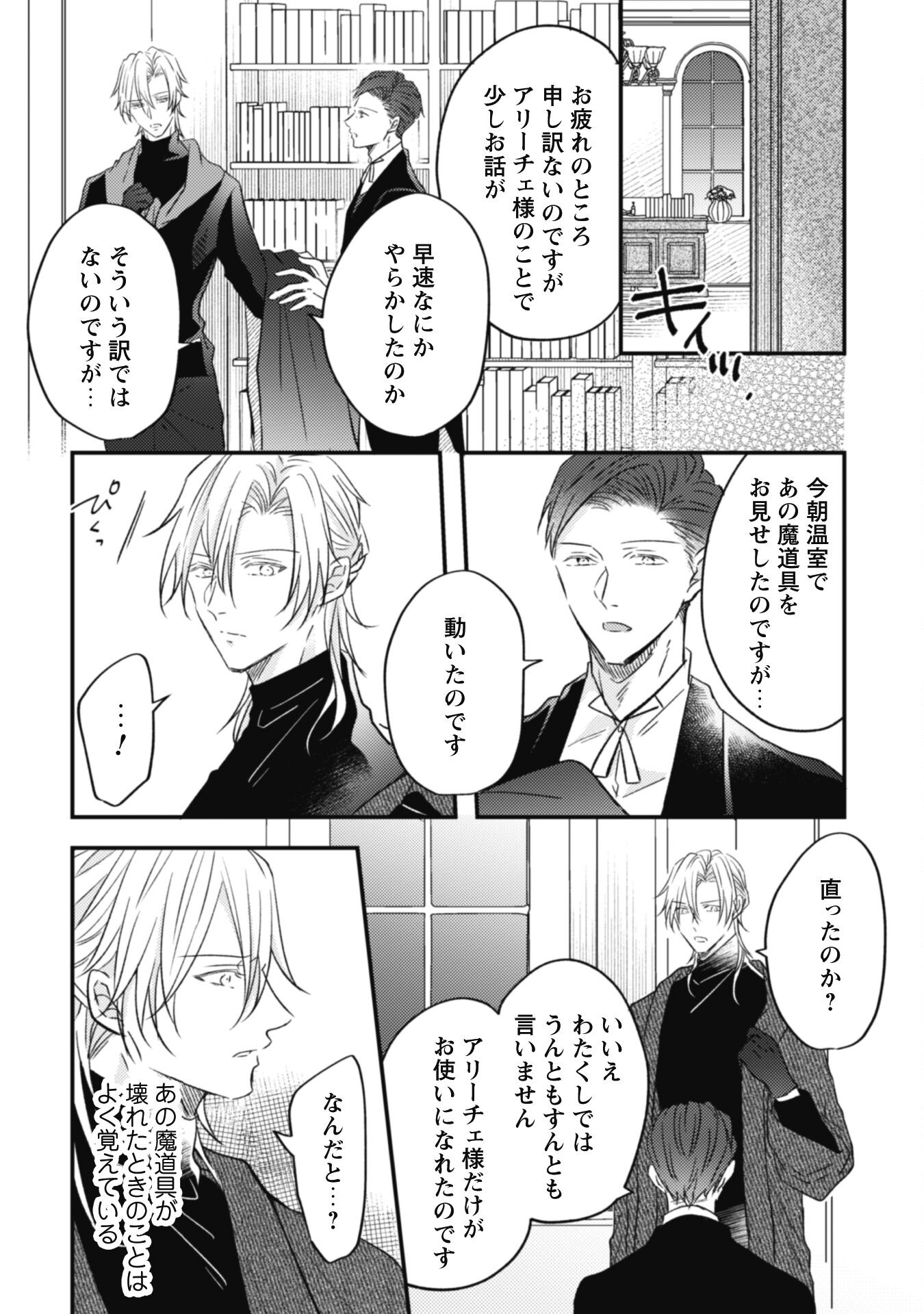 Kokoro wo Tozashita Koushaku Kakka to Konyaku Shita Hazu na no ni, Naze ka Taisetsu ni Sasete Shimattemasu! Chapter 2 24ページ