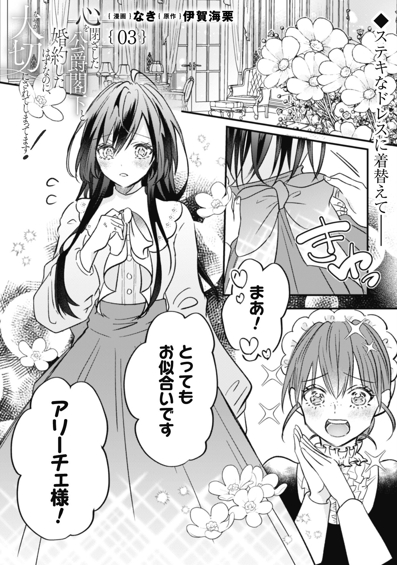 Kokoro wo Tozashita Koushaku Kakka to Konyaku Shita Hazu na no ni, Naze ka Taisetsu ni Sasete Shimattemasu! Chapter 3 1ページ