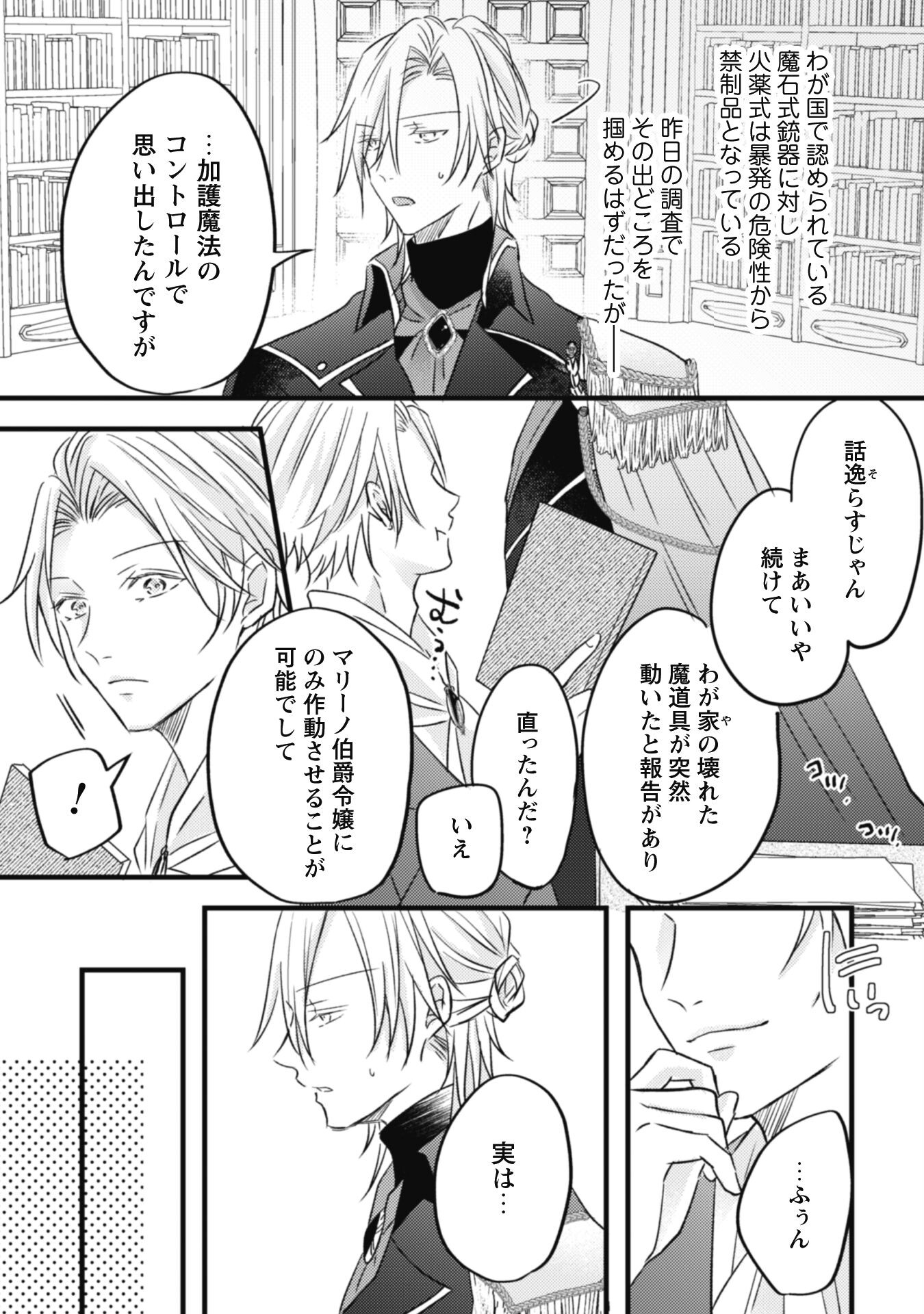 Kokoro wo Tozashita Koushaku Kakka to Konyaku Shita Hazu na no ni, Naze ka Taisetsu ni Sasete Shimattemasu! Chapter 3 27ページ
