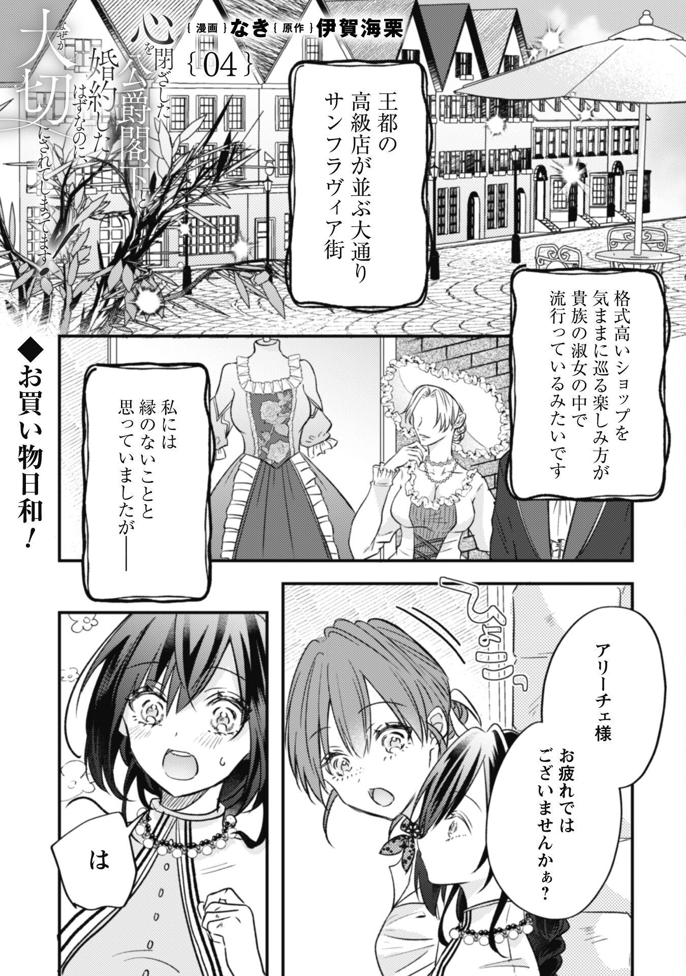 Kokoro wo Tozashita Koushaku Kakka to Konyaku Shita Hazu na no ni, Naze ka Taisetsu ni Sasete Shimattemasu! Chapter 4 2ページ