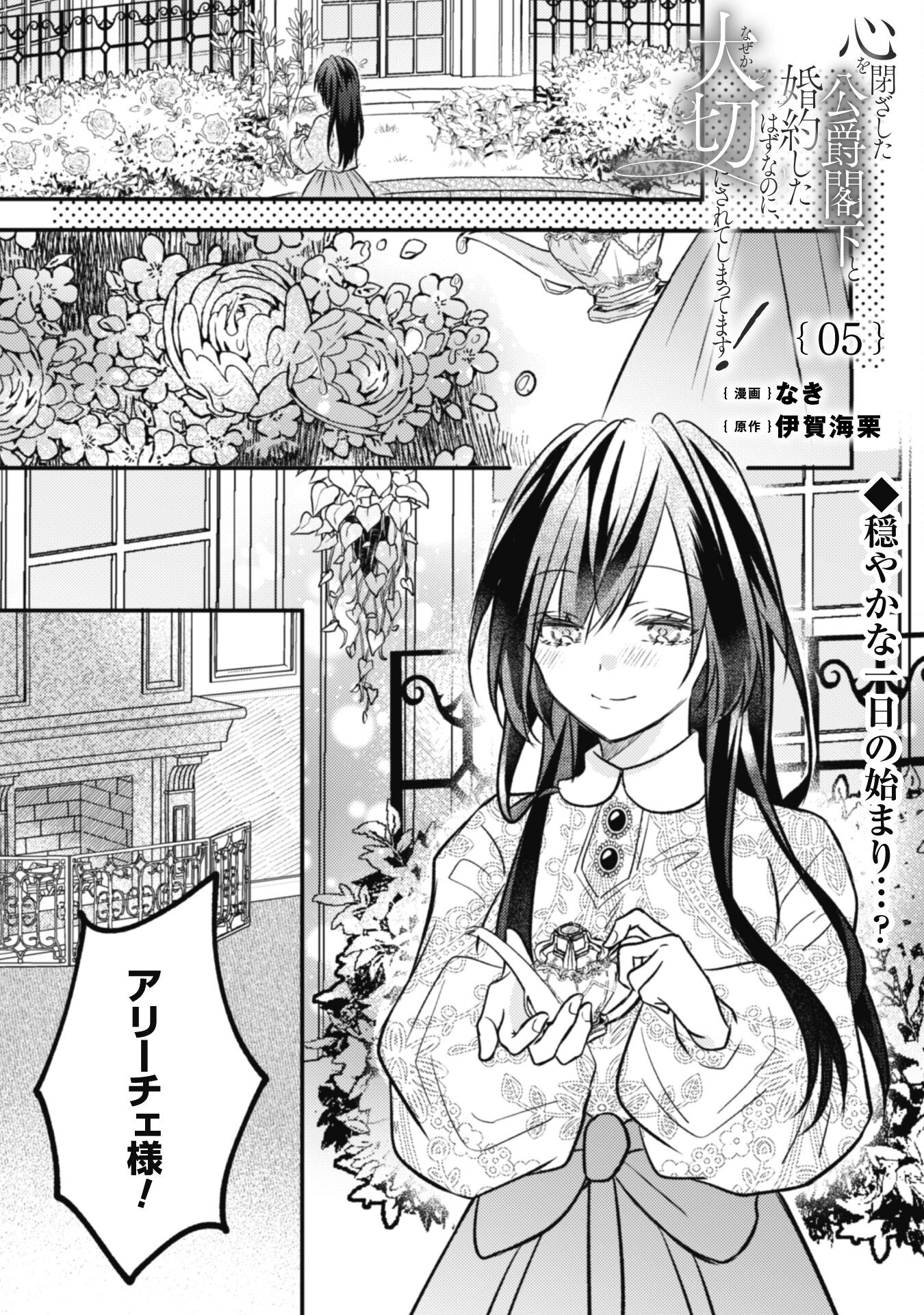 Kokoro wo Tozashita Koushaku Kakka to Konyaku Shita Hazu na no ni, Naze ka Taisetsu ni Sasete Shimattemasu! Chapter 5 1ページ