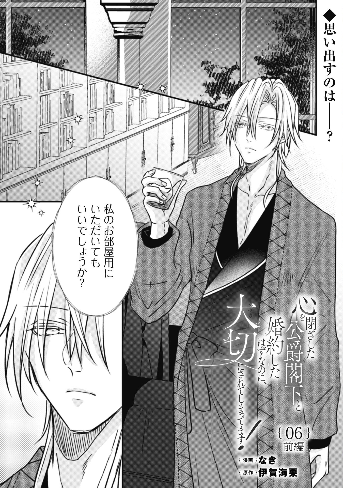 Kokoro wo Tozashita Koushaku Kakka to Konyaku Shita Hazu na no ni, Naze ka Taisetsu ni Sasete Shimattemasu! Chapter 6.1 1ページ