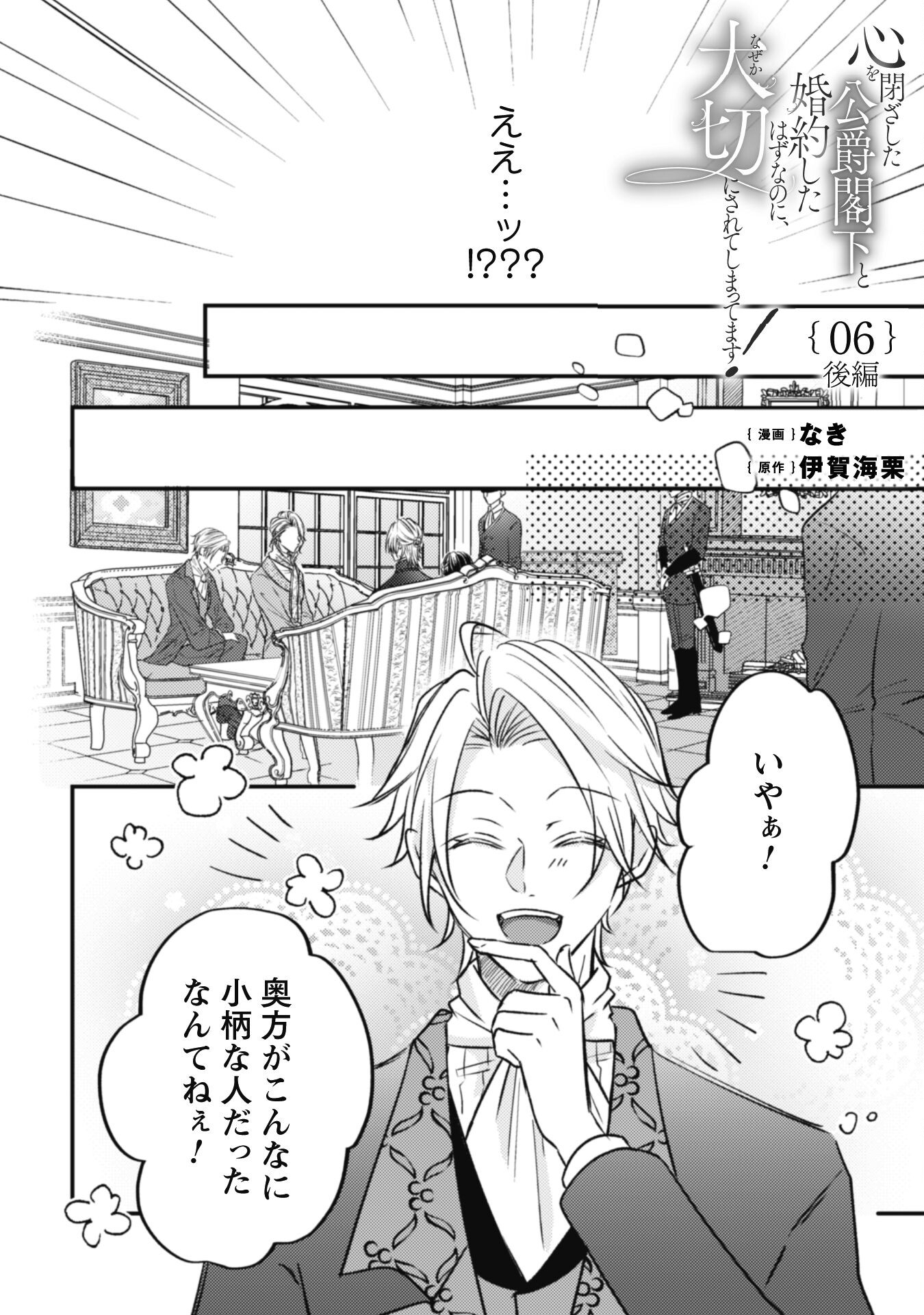 Kokoro wo Tozashita Koushaku Kakka to Konyaku Shita Hazu na no ni, Naze ka Taisetsu ni Sasete Shimattemasu! Chapter 6.2 1ページ