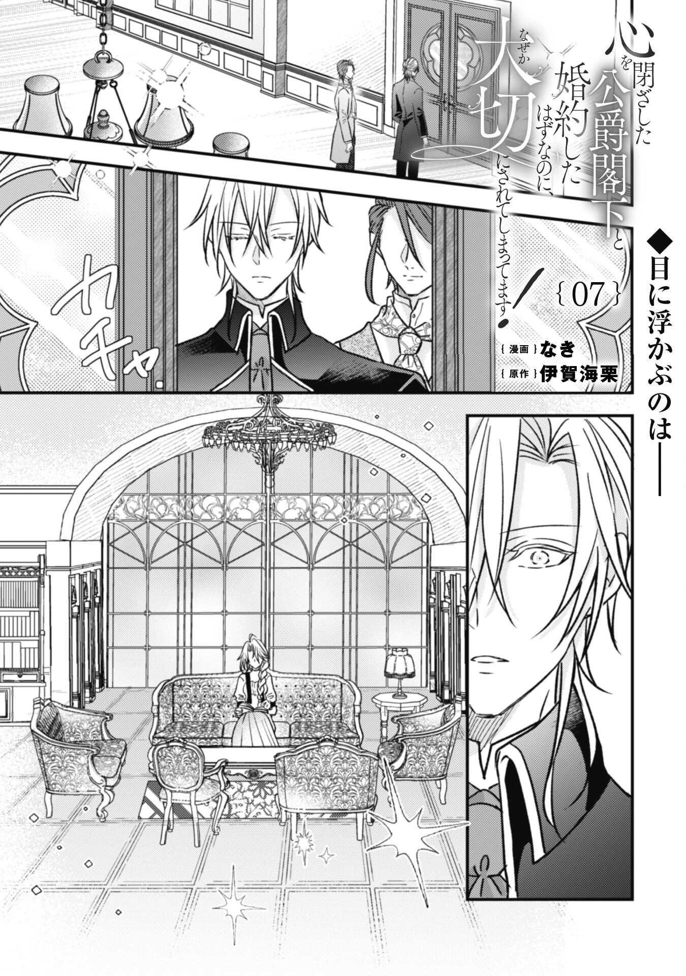 Kokoro wo Tozashita Koushaku Kakka to Konyaku Shita Hazu na no ni, Naze ka Taisetsu ni Sasete Shimattemasu! Chapter 7 1ページ