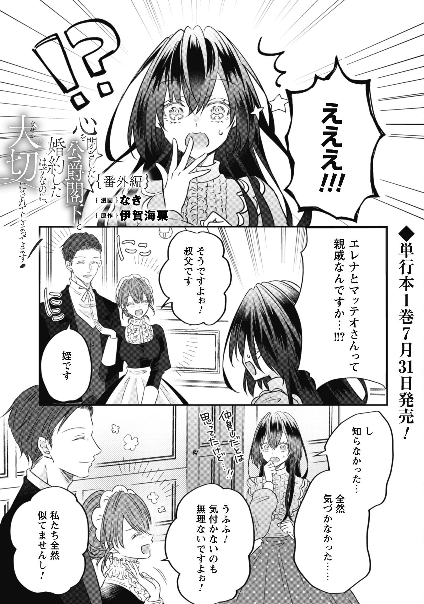 Kokoro wo Tozashita Koushaku Kakka to Konyaku Shita Hazu na no ni, Naze ka Taisetsu ni Sasete Shimattemasu! Chapter 7.5 1ページ
