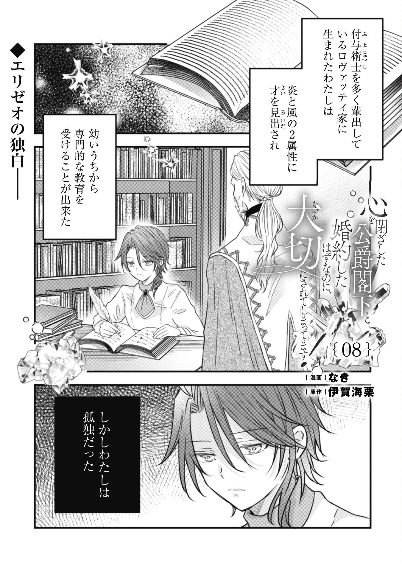 Kokoro wo Tozashita Koushaku Kakka to Konyaku Shita Hazu na no ni, Naze ka Taisetsu ni Sasete Shimattemasu! Chapter 8 1ページ