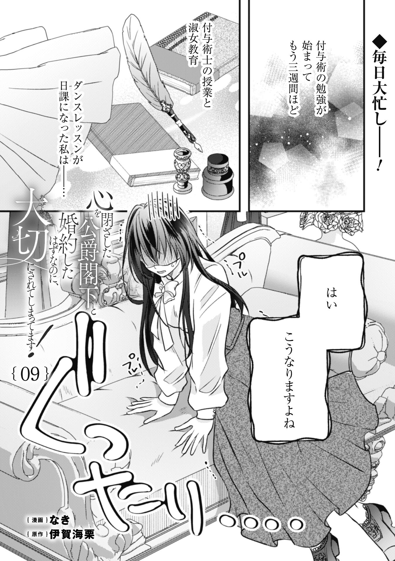 Kokoro wo Tozashita Koushaku Kakka to Konyaku Shita Hazu na no ni, Naze ka Taisetsu ni Sasete Shimattemasu! Chapter 9 2ページ