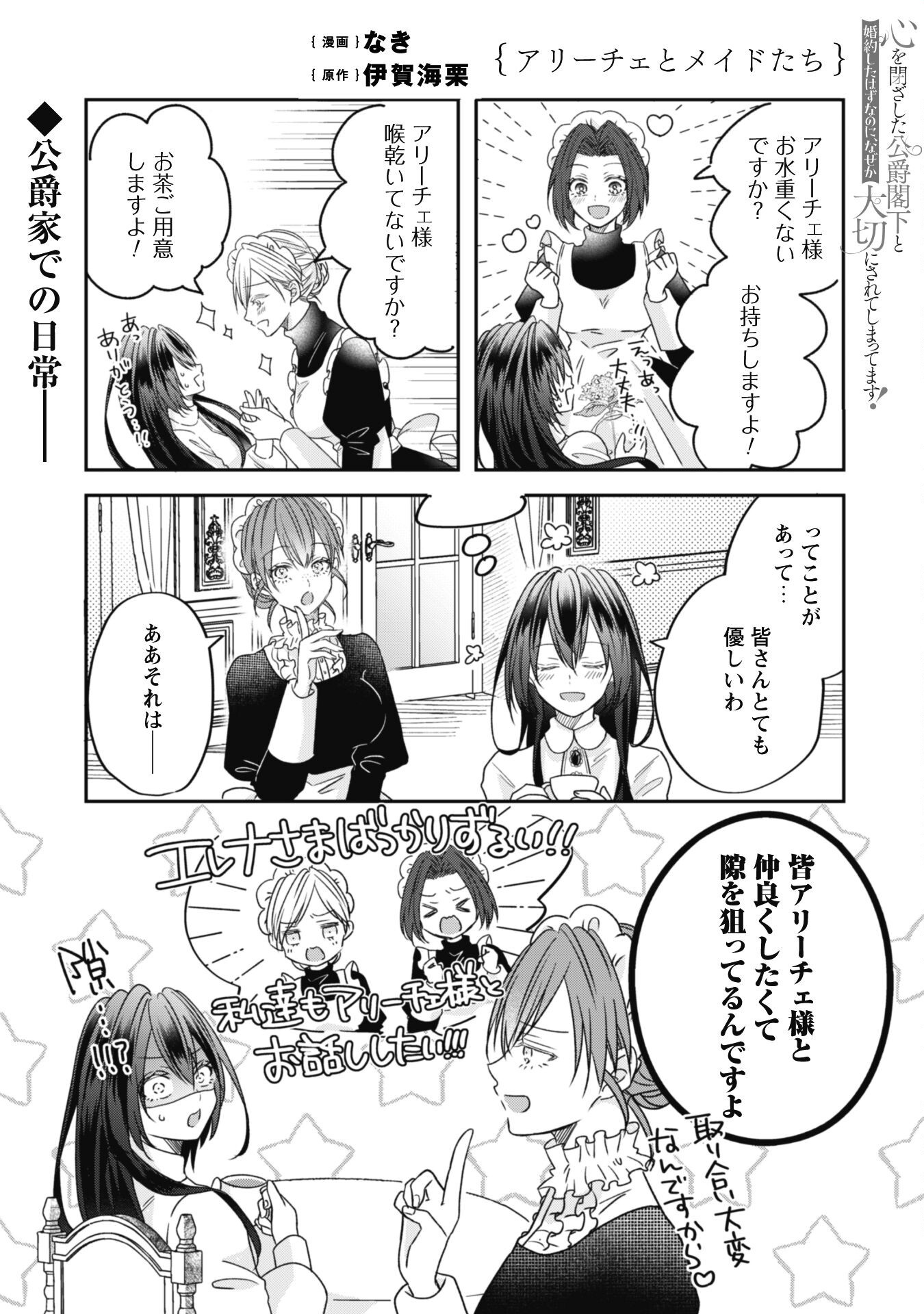 Kokoro wo Tozashita Koushaku Kakka to Konyaku Shita Hazu na no ni, Naze ka Taisetsu ni Sasete Shimattemasu! Chapter 9.5 2ページ