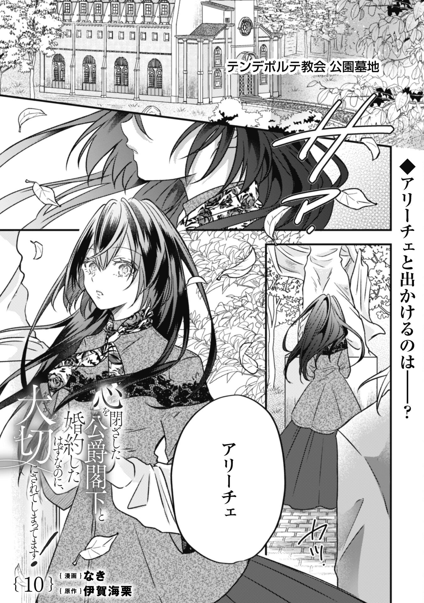 Kokoro wo Tozashita Koushaku Kakka to Konyaku Shita Hazu na no ni, Naze ka Taisetsu ni Sasete Shimattemasu! Chapter 10 2ページ