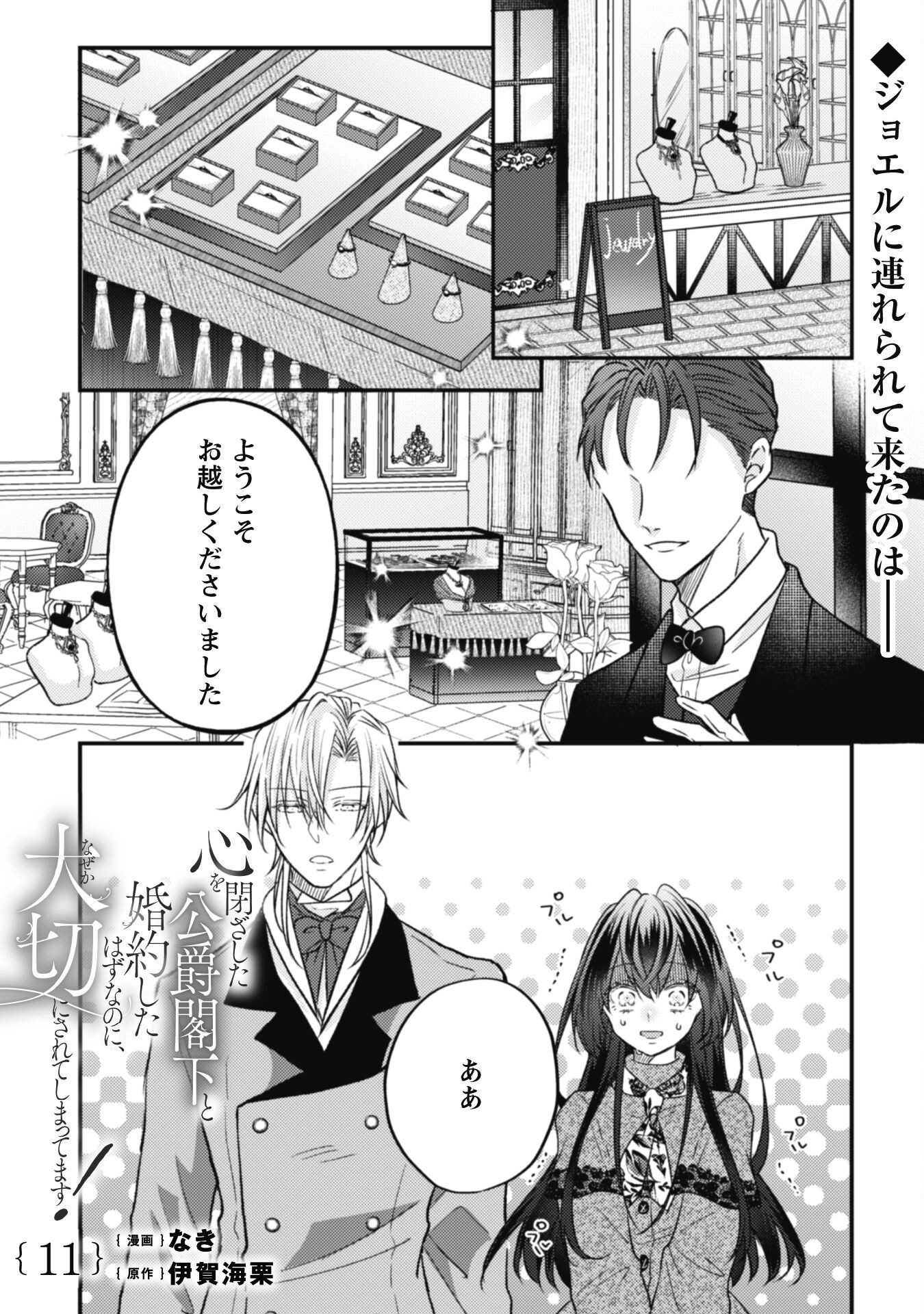 Kokoro wo Tozashita Koushaku Kakka to Konyaku Shita Hazu na no ni, Naze ka Taisetsu ni Sasete Shimattemasu! Chapter 11 2ページ