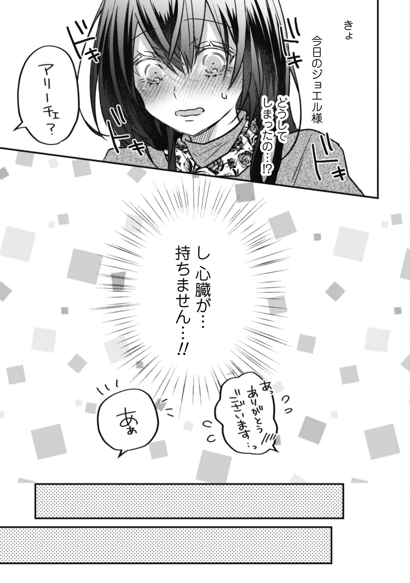 Kokoro wo Tozashita Koushaku Kakka to Konyaku Shita Hazu na no ni, Naze ka Taisetsu ni Sasete Shimattemasu! Chapter 11 12ページ