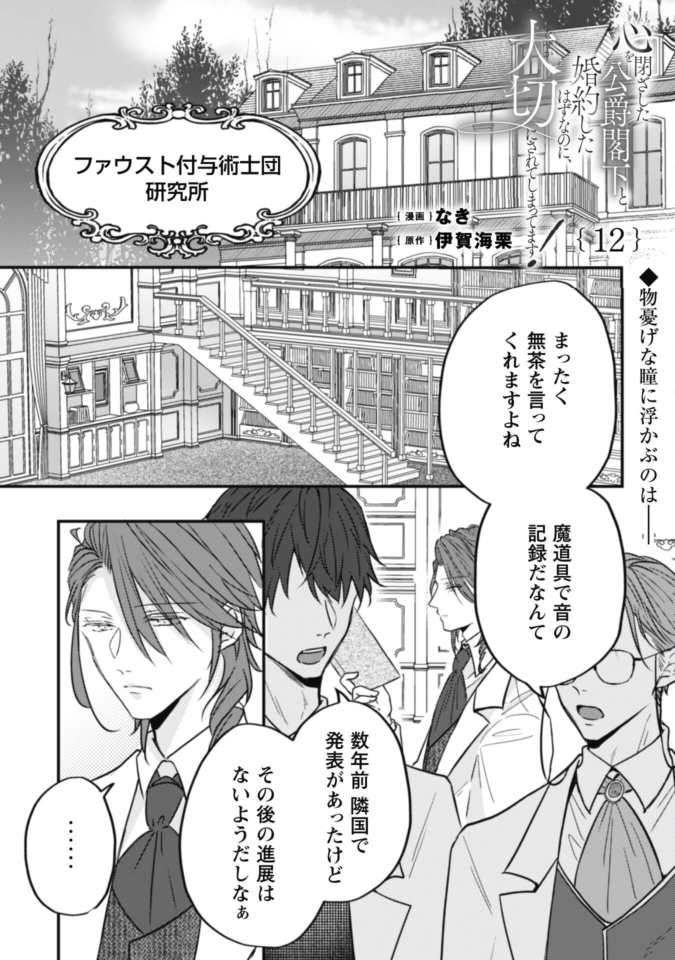 Kokoro wo Tozashita Koushaku Kakka to Konyaku Shita Hazu na no ni, Naze ka Taisetsu ni Sasete Shimattemasu! Chapter 12 2ページ
