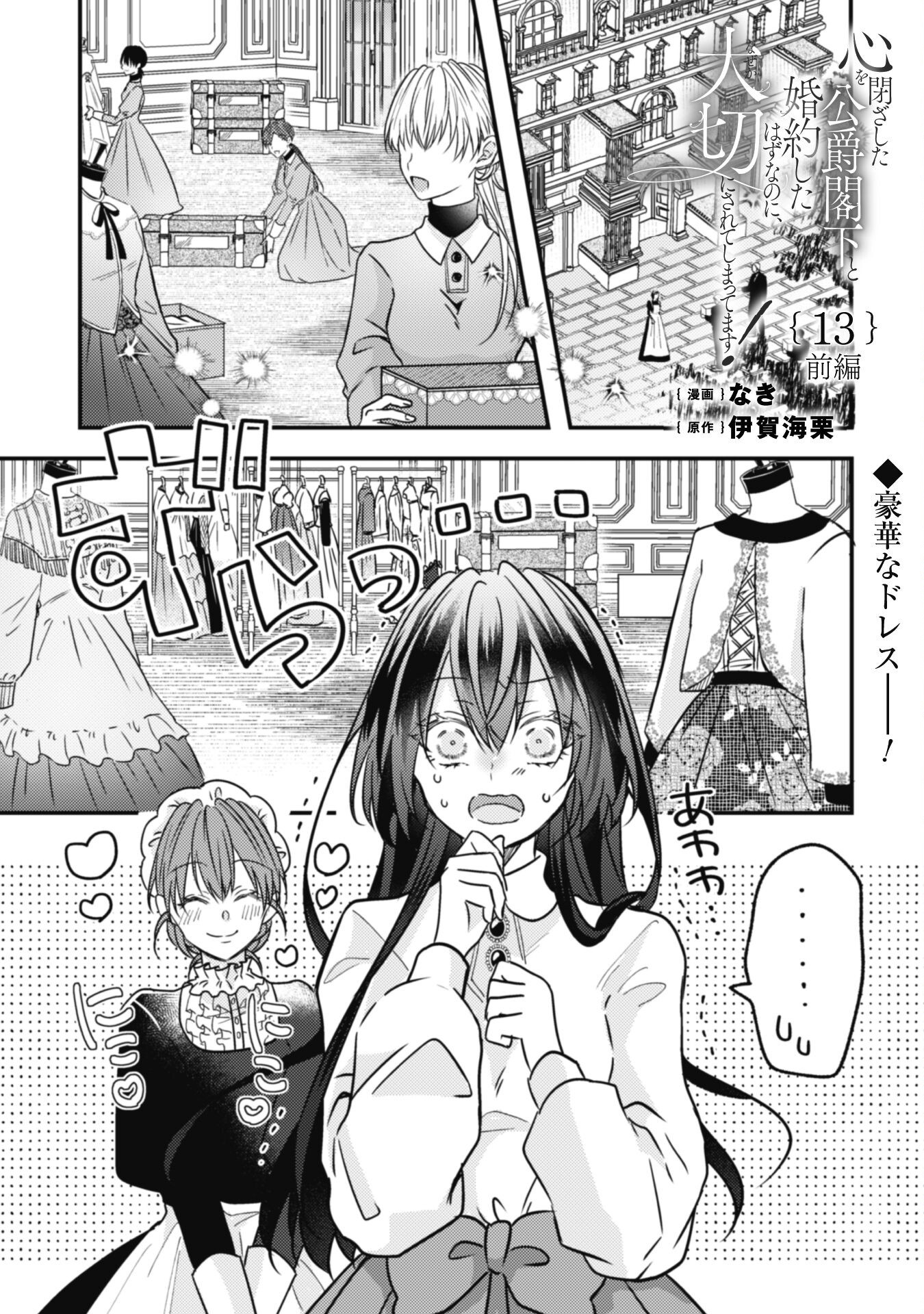 Kokoro wo Tozashita Koushaku Kakka to Konyaku Shita Hazu na no ni, Naze ka Taisetsu ni Sasete Shimattemasu! Chapter 13.1 2ページ