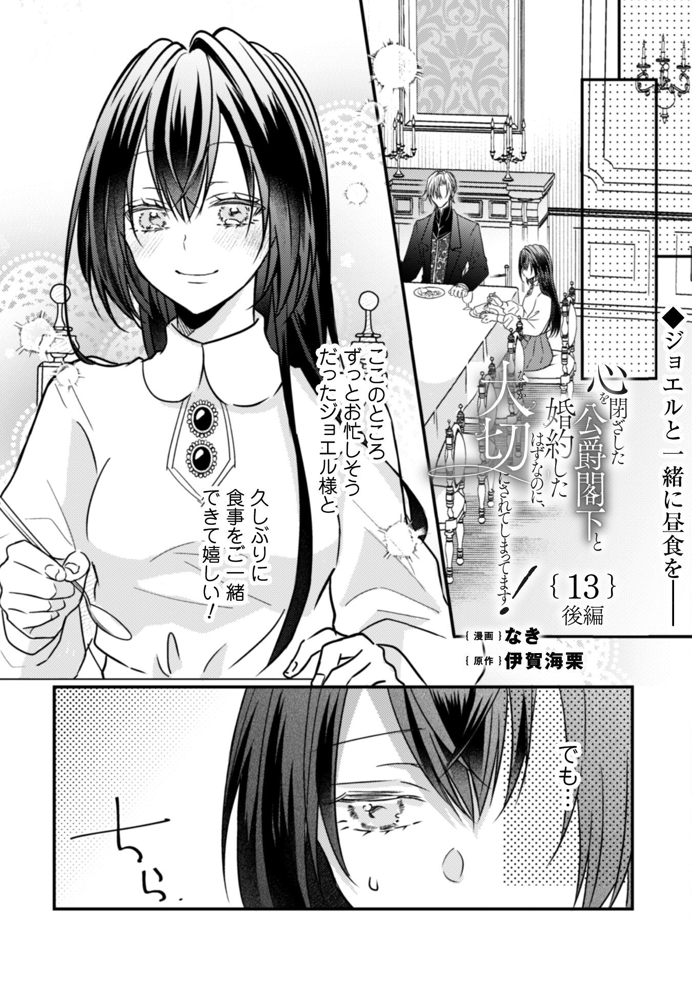 Kokoro wo Tozashita Koushaku Kakka to Konyaku Shita Hazu na no ni, Naze ka Taisetsu ni Sasete Shimattemasu! Chapter 13.2 2ページ