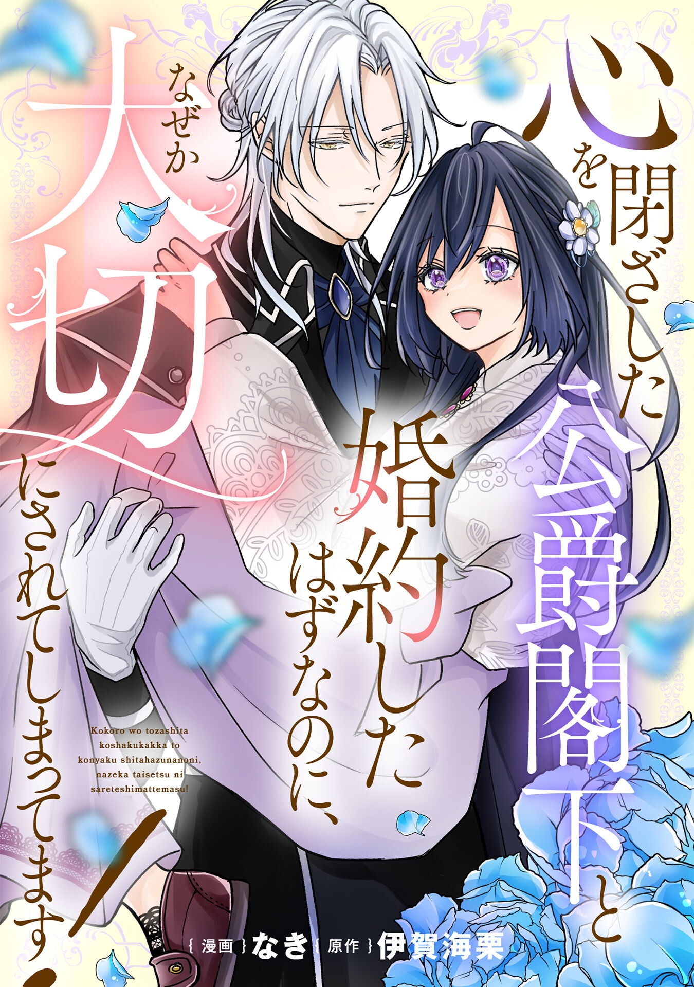Kokoro wo Tozashita Koushaku Kakka to Konyaku Shita Hazu na no ni, Naze ka Taisetsu ni Sasete Shimattemasu! Chapter 14 1ページ