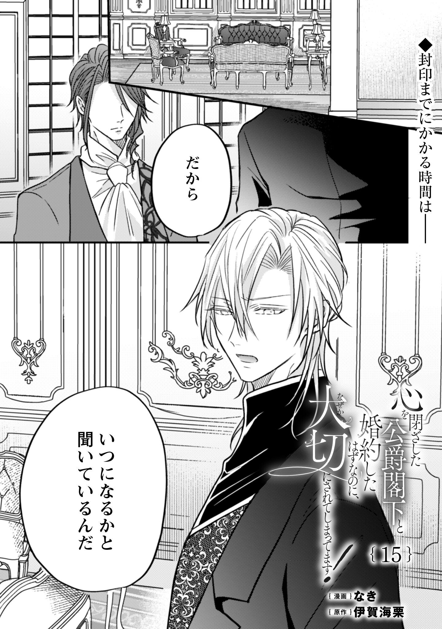 Kokoro wo Tozashita Koushaku Kakka to Konyaku Shita Hazu na no ni, Naze ka Taisetsu ni Sasete Shimattemasu! Chapter 15 2ページ