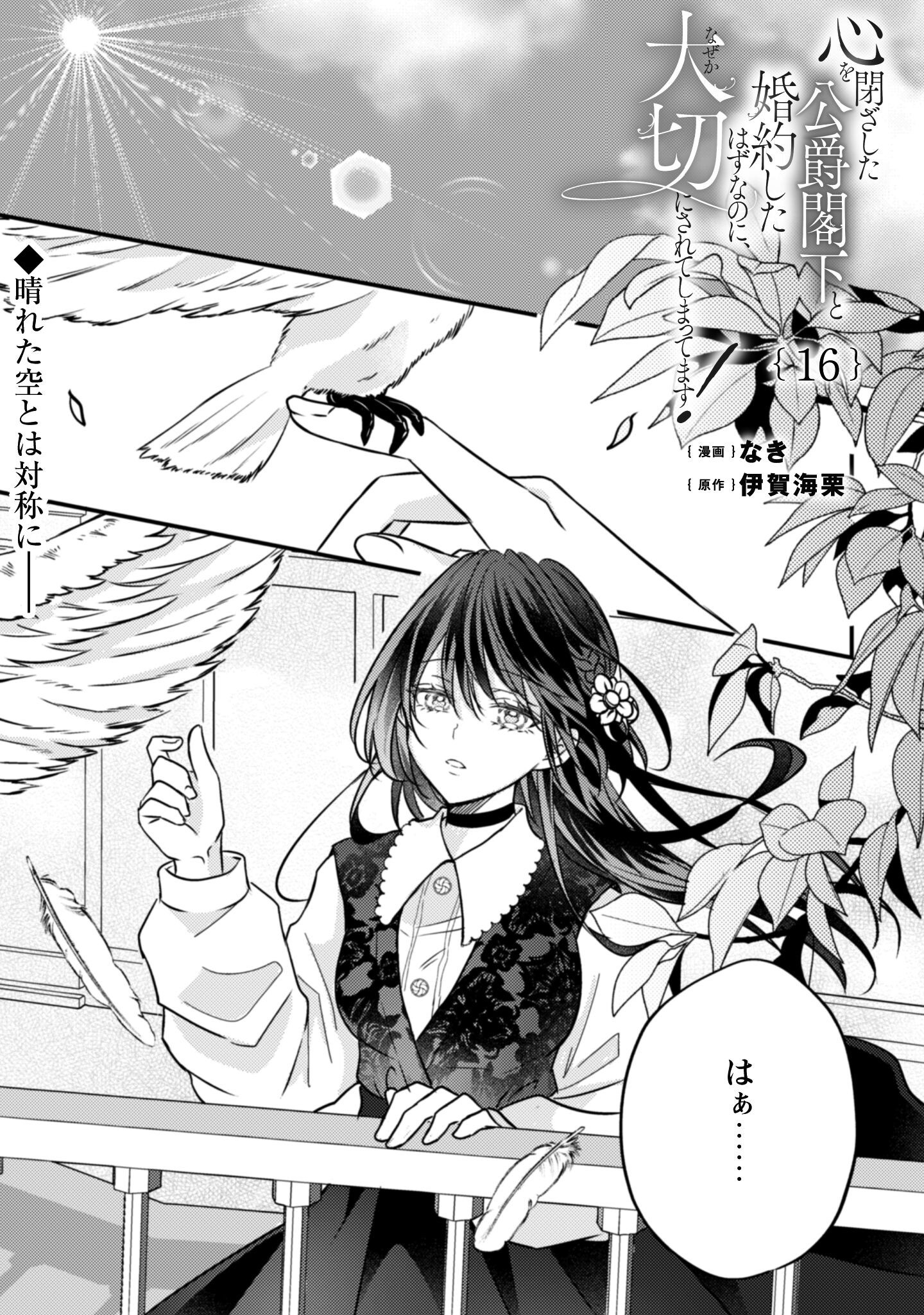 Kokoro wo Tozashita Koushaku Kakka to Konyaku Shita Hazu na no ni, Naze ka Taisetsu ni Sasete Shimattemasu! Chapter 16 2ページ