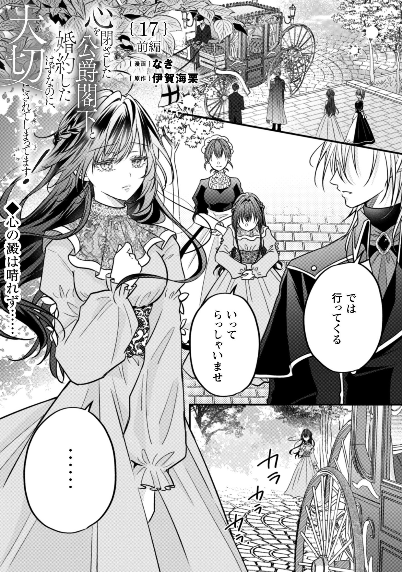 Kokoro wo Tozashita Koushaku Kakka to Konyaku Shita Hazu na no ni, Naze ka Taisetsu ni Sasete Shimattemasu! Chapter 17.1 2ページ