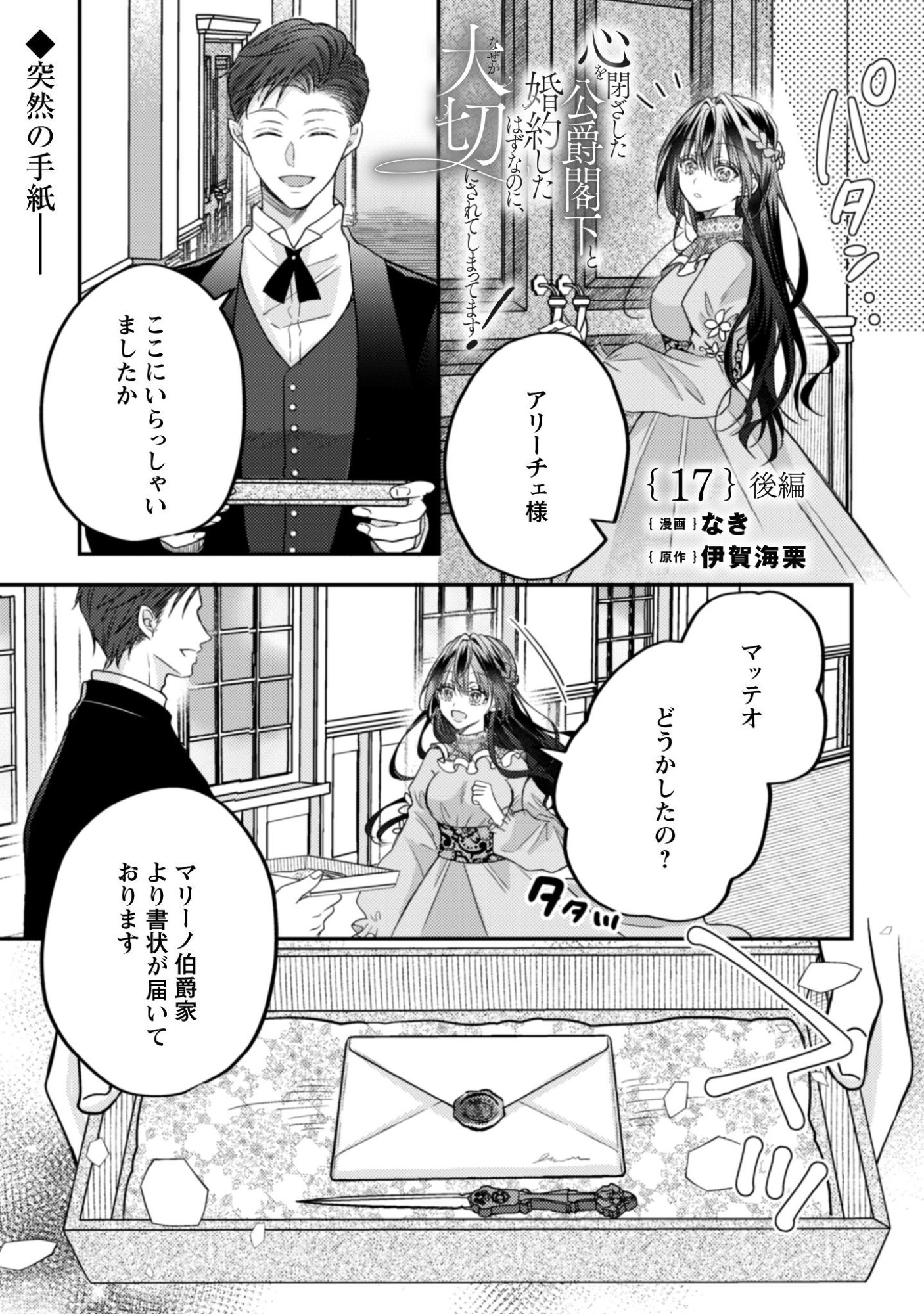 Kokoro wo Tozashita Koushaku Kakka to Konyaku Shita Hazu na no ni, Naze ka Taisetsu ni Sasete Shimattemasu! Chapter 17.2 1ページ